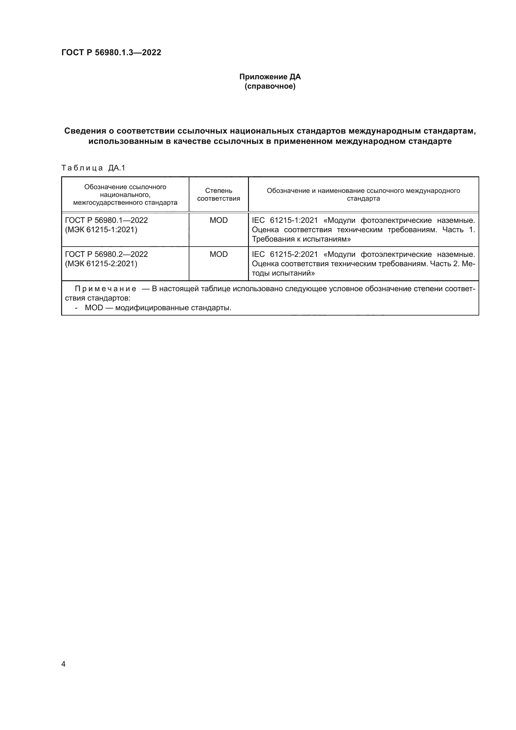 ГОСТ Р 56980.1.3-2022