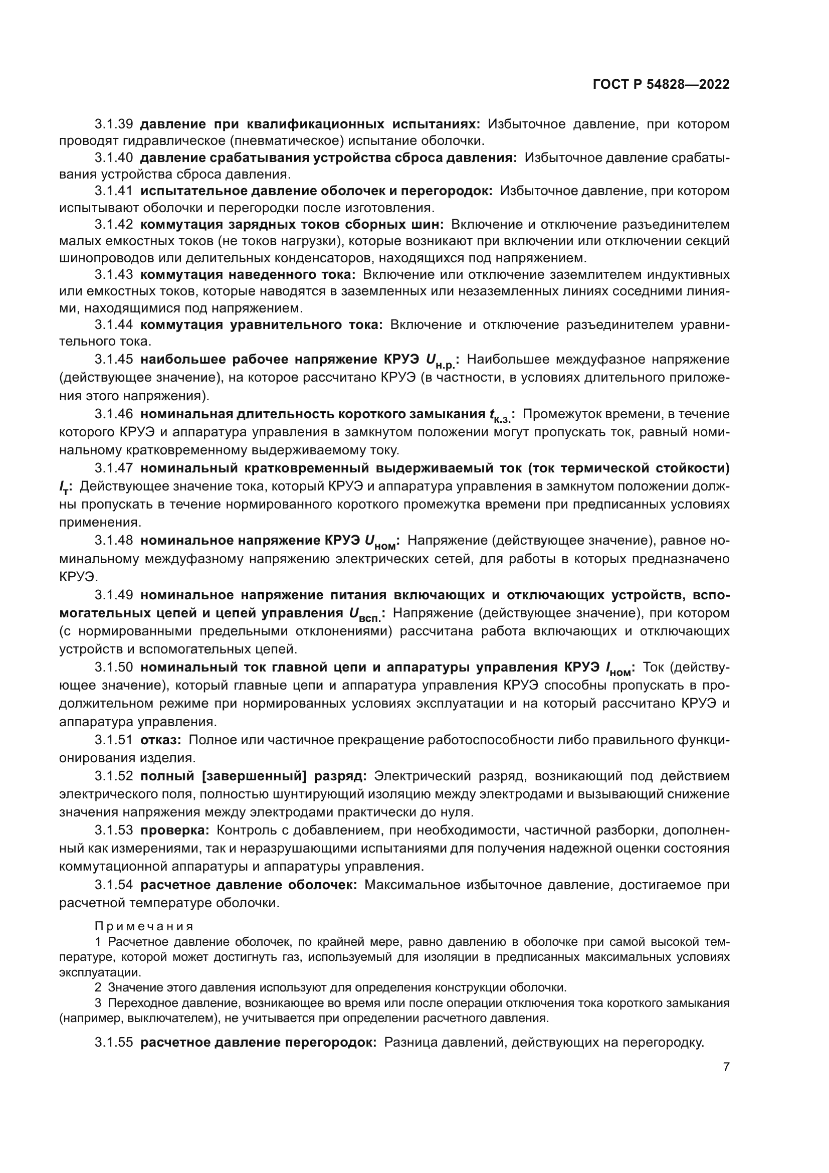 ГОСТ Р 54828-2022