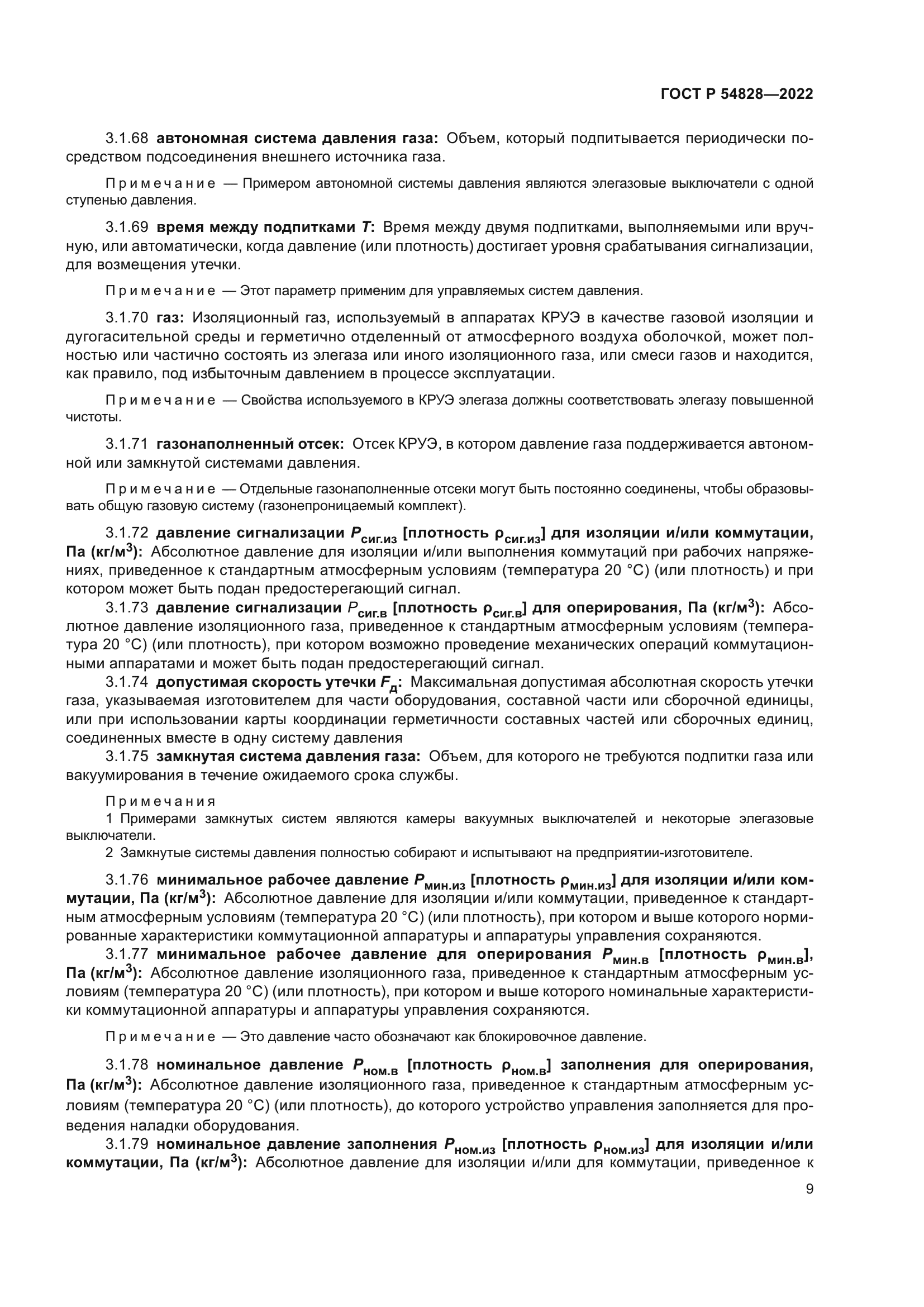 ГОСТ Р 54828-2022