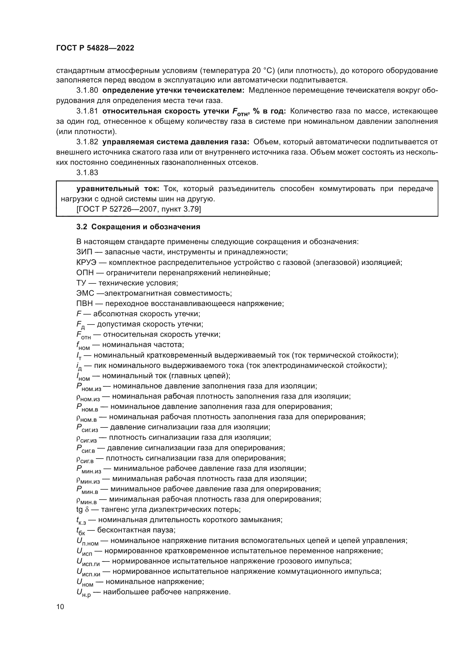 ГОСТ Р 54828-2022