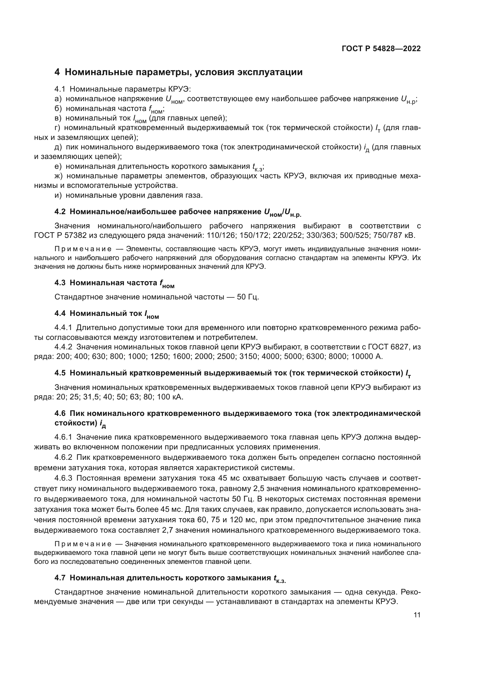 ГОСТ Р 54828-2022