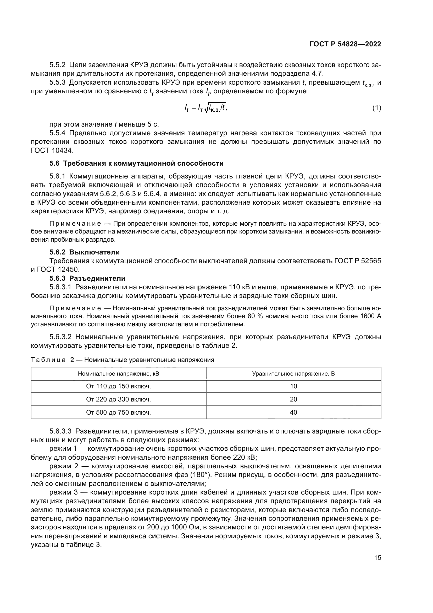ГОСТ Р 54828-2022