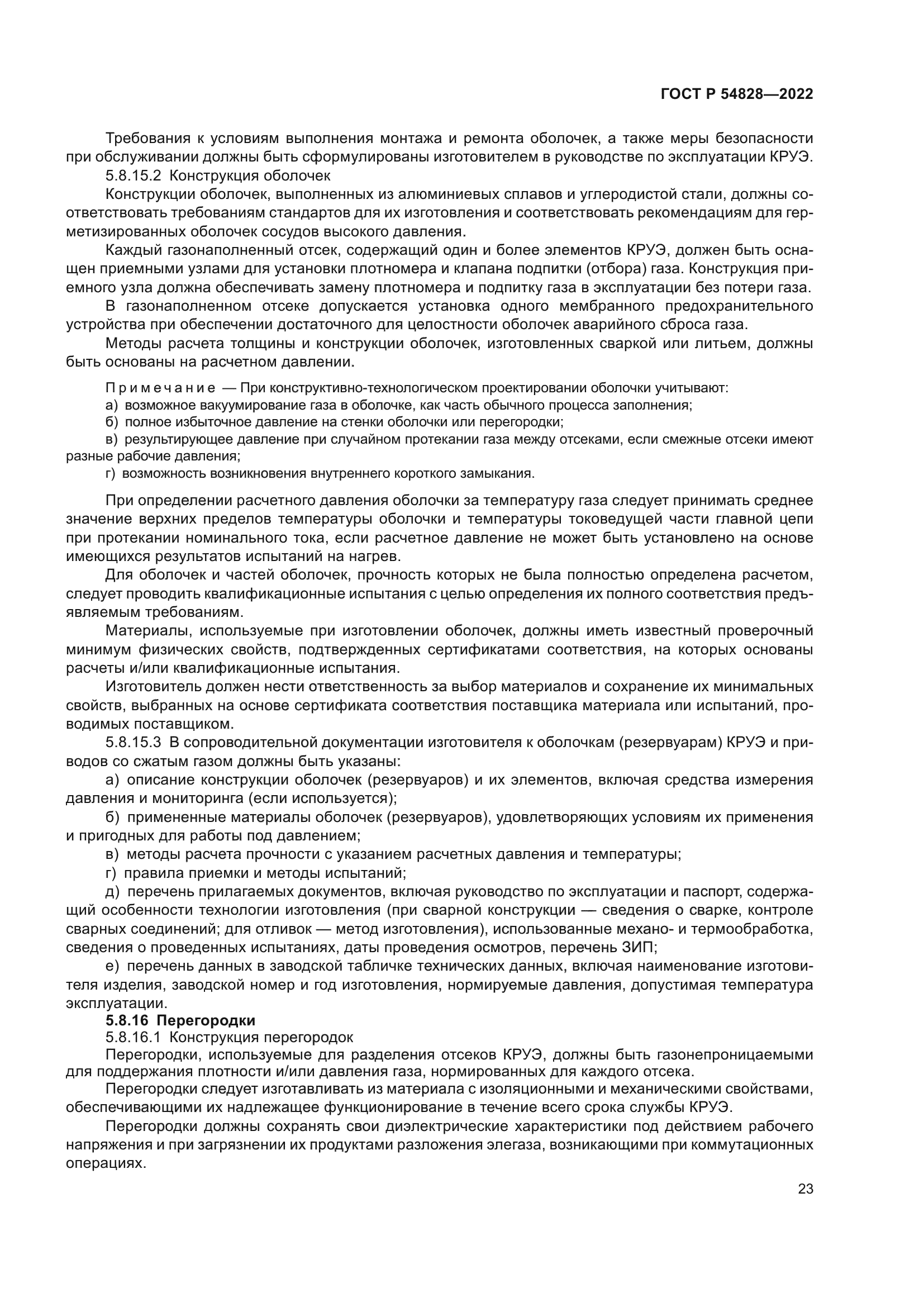 ГОСТ Р 54828-2022