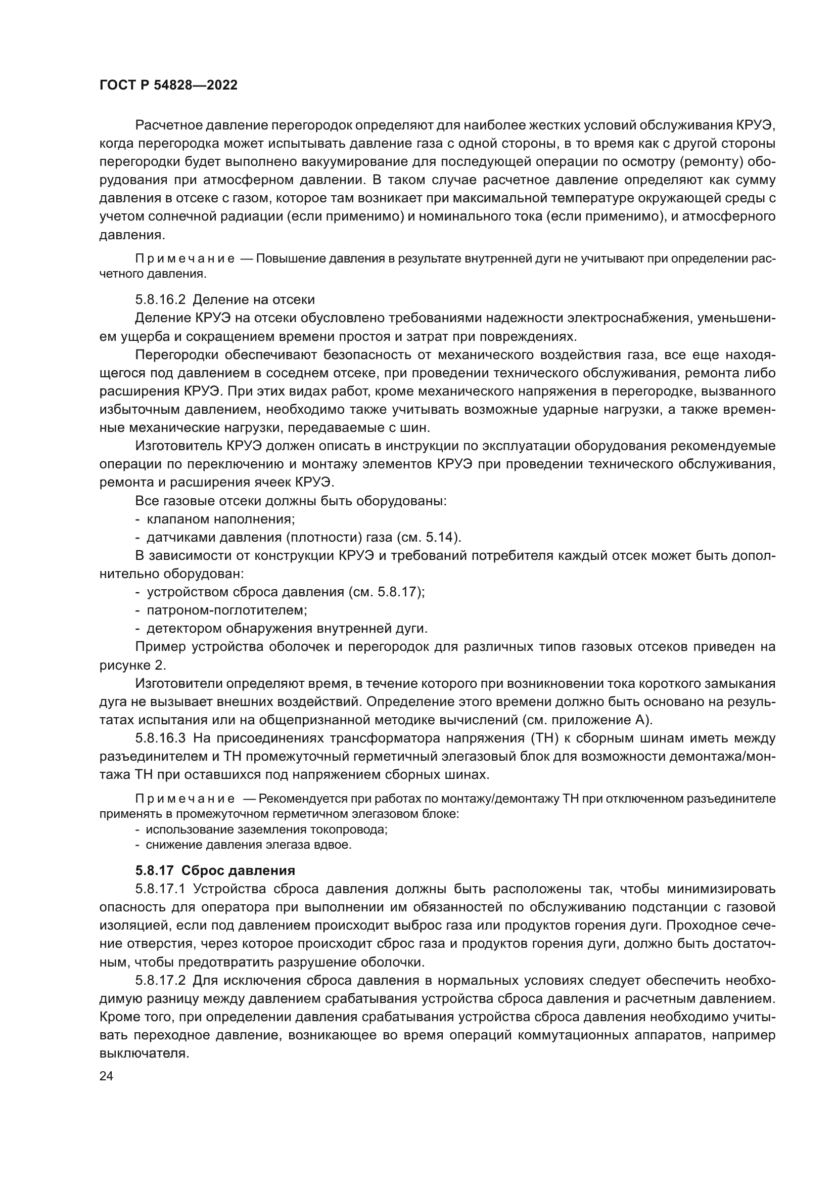 ГОСТ Р 54828-2022