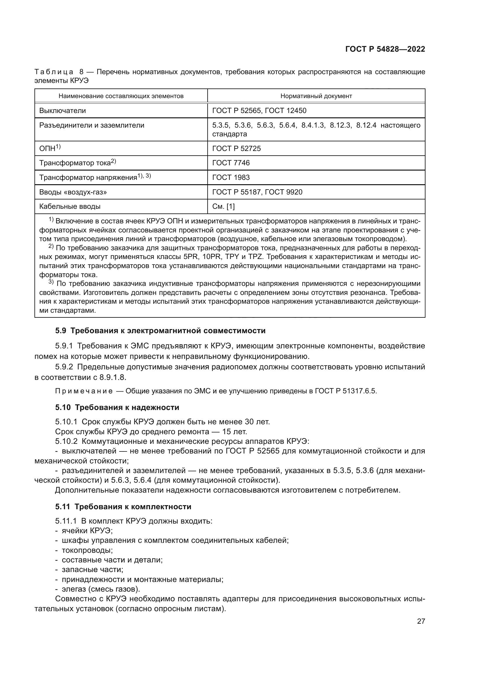 ГОСТ Р 54828-2022