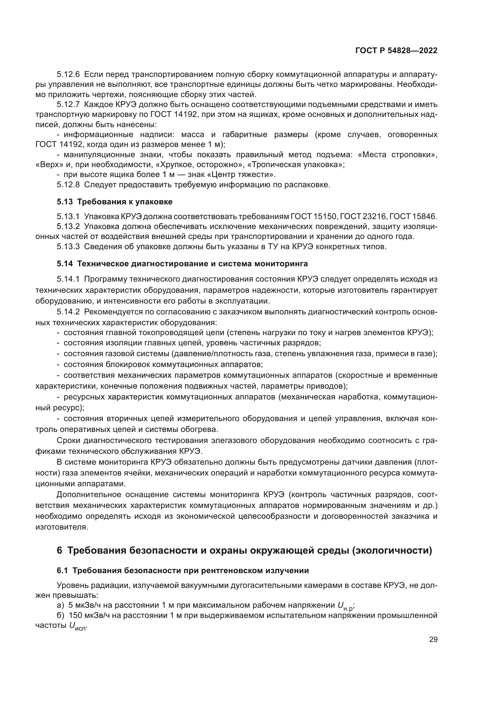 ГОСТ Р 54828-2022