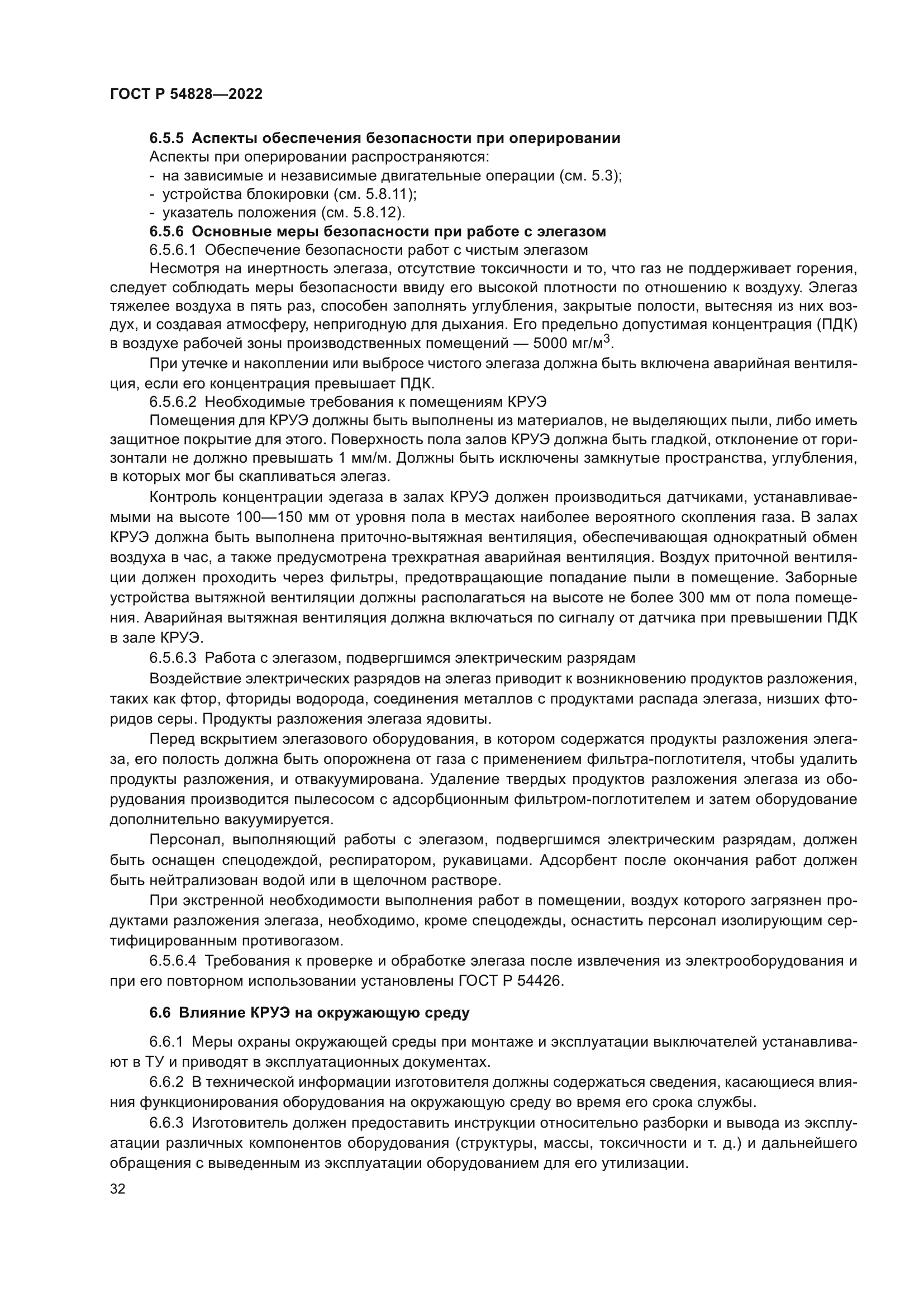 ГОСТ Р 54828-2022