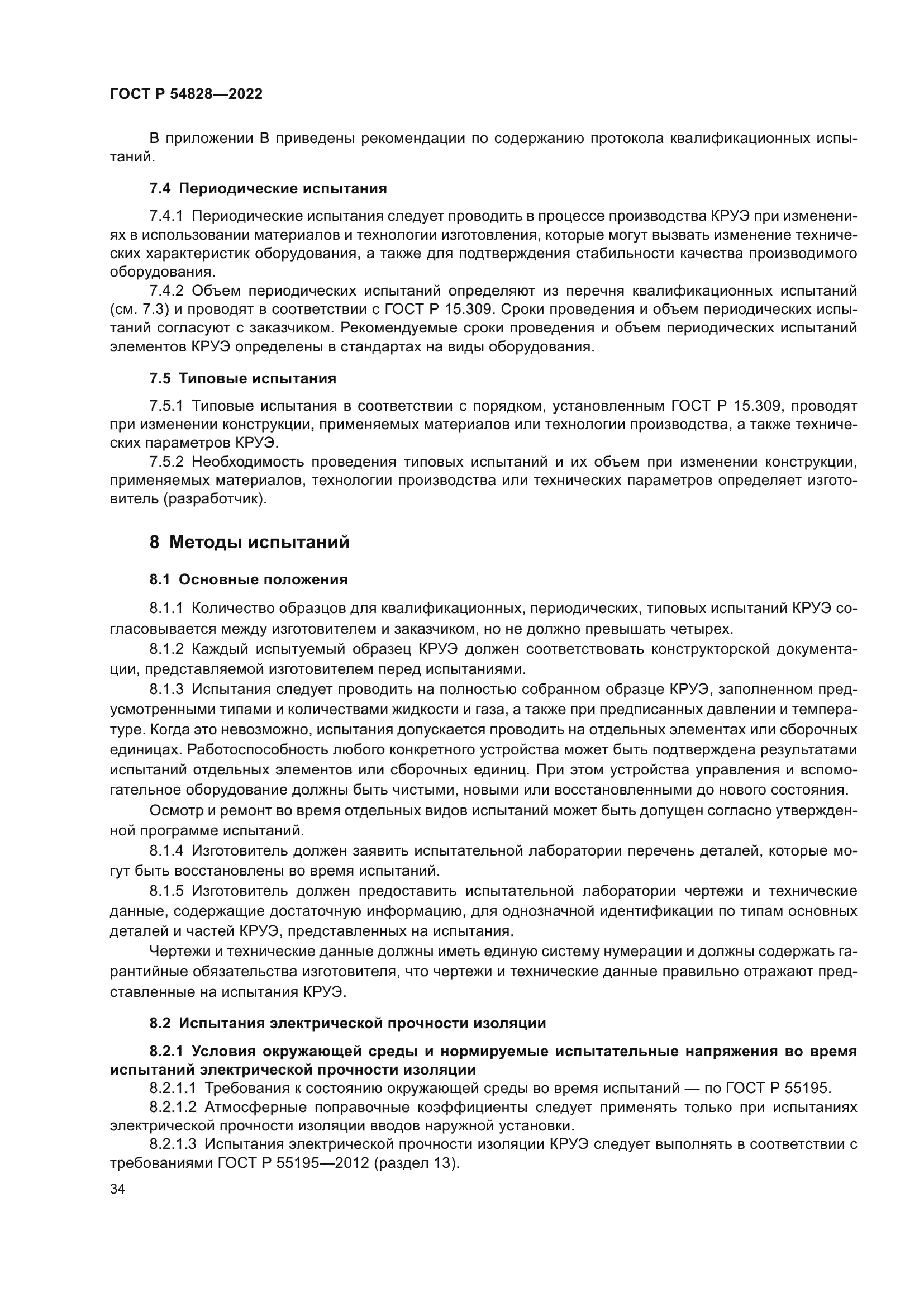 ГОСТ Р 54828-2022