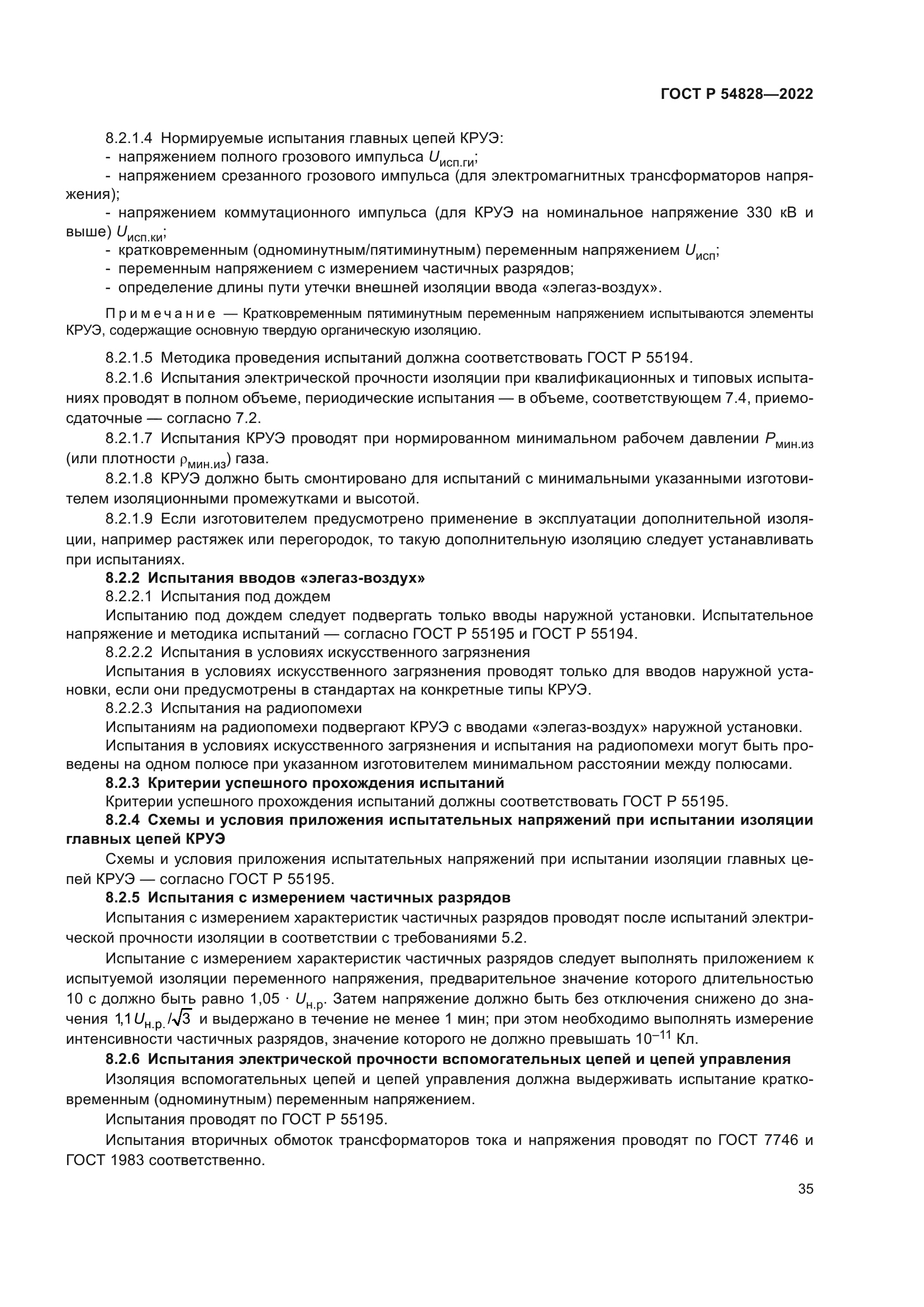 ГОСТ Р 54828-2022