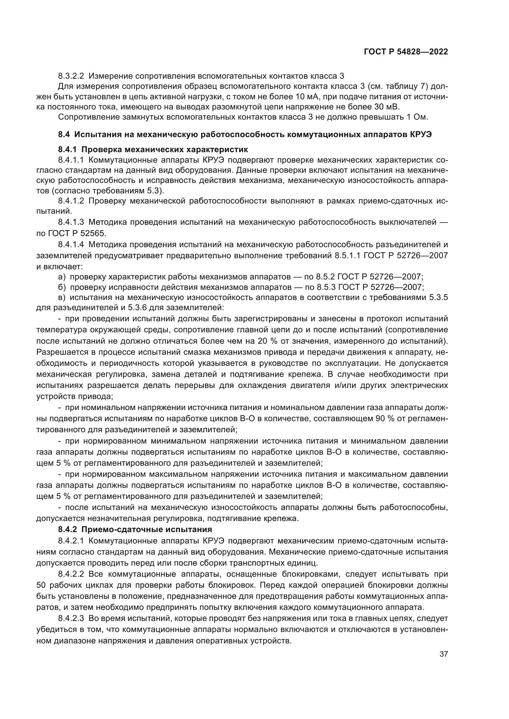 ГОСТ Р 54828-2022