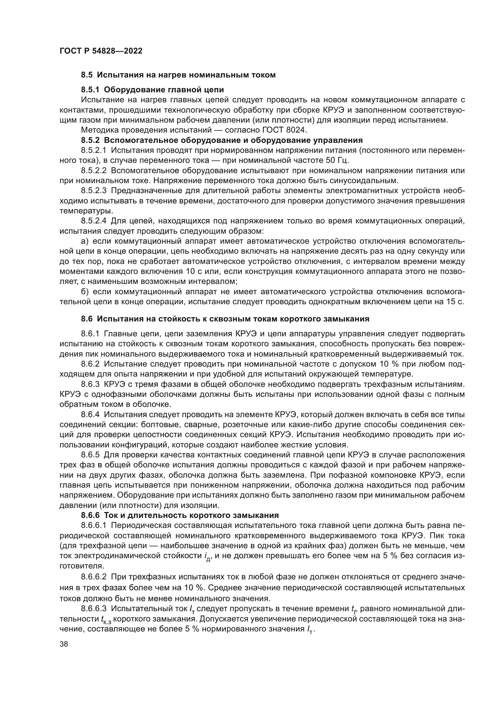 ГОСТ Р 54828-2022