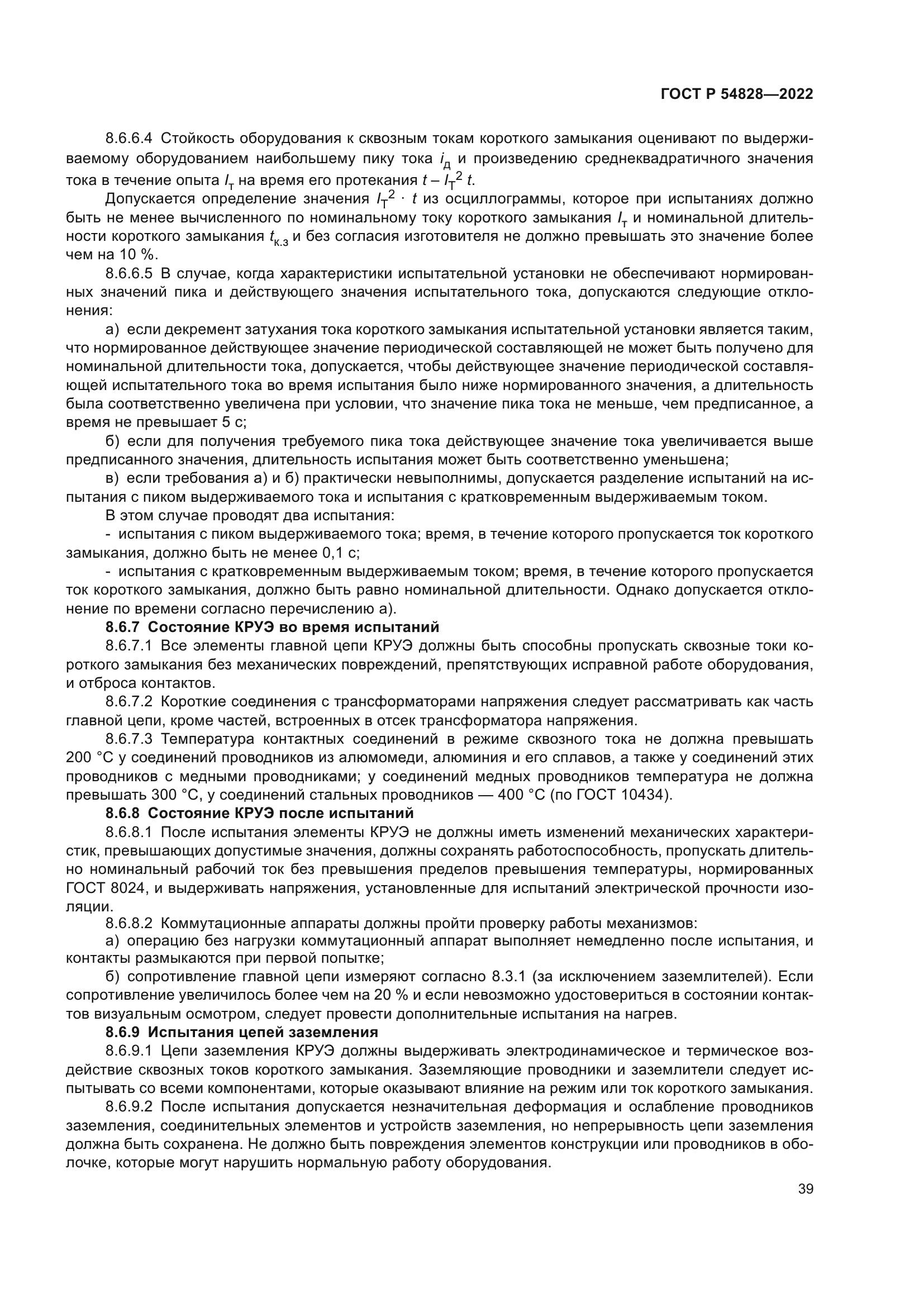 ГОСТ Р 54828-2022