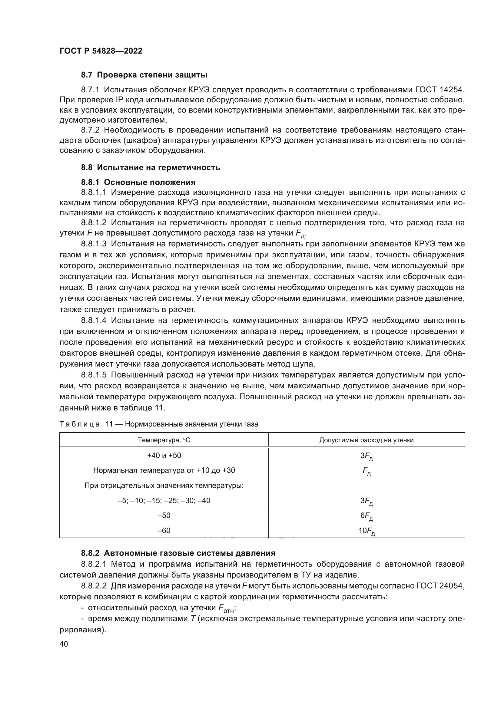 ГОСТ Р 54828-2022