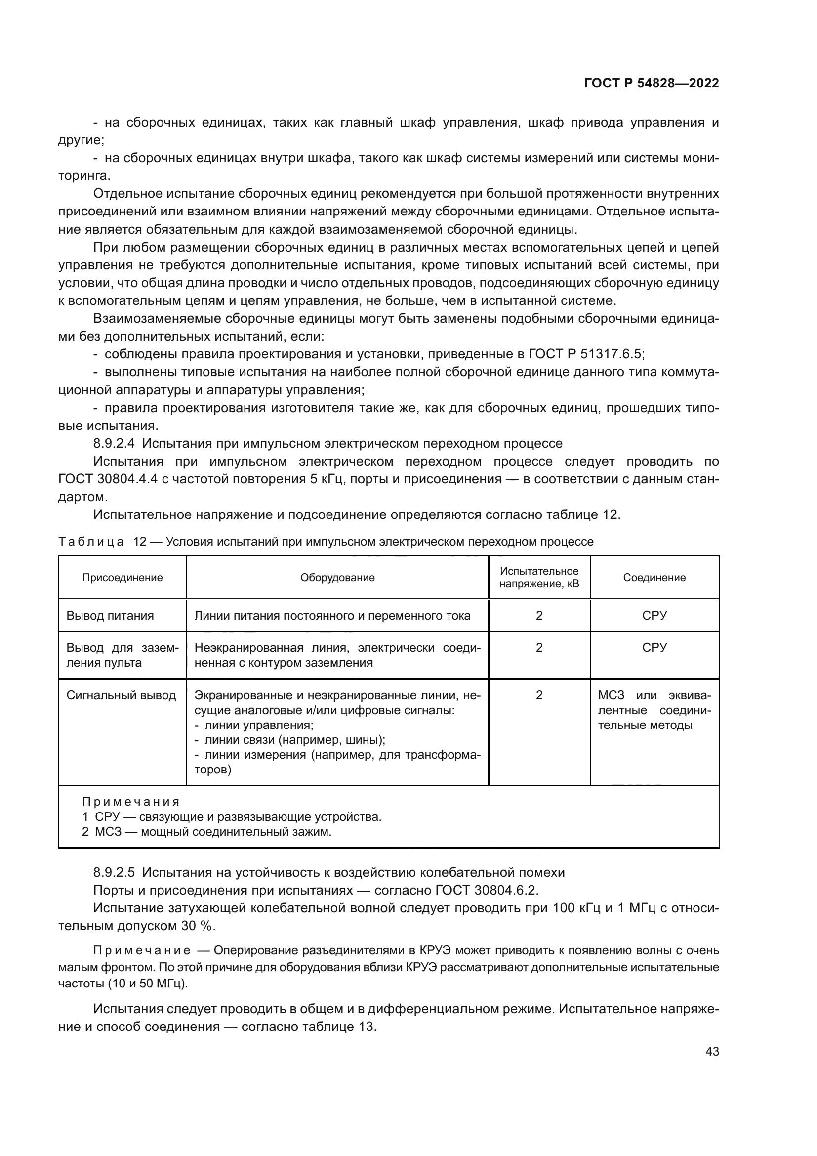 ГОСТ Р 54828-2022