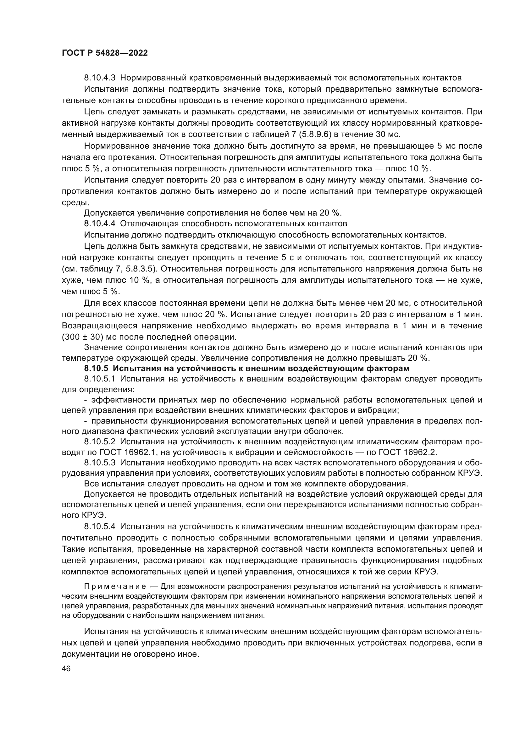 ГОСТ Р 54828-2022