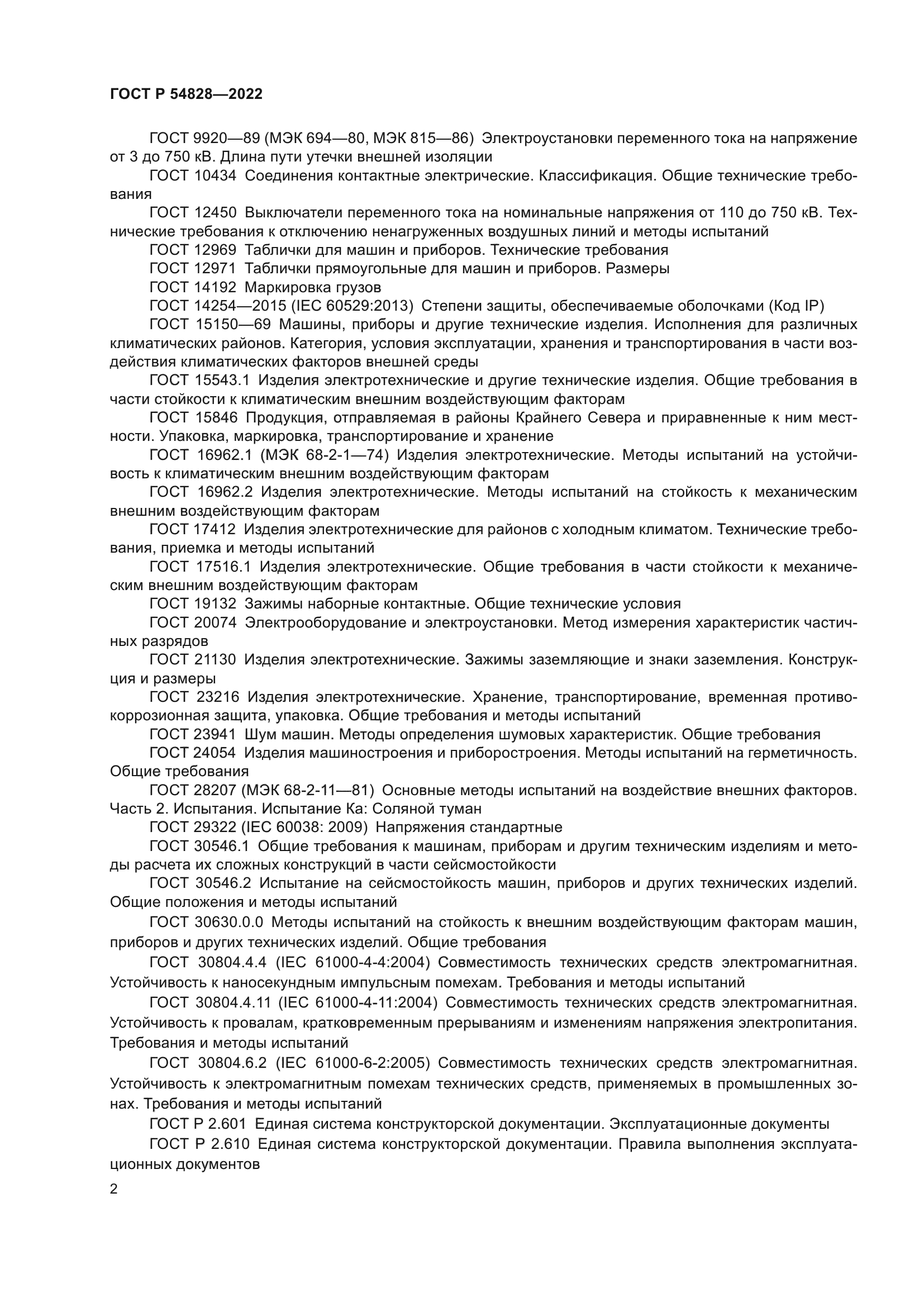 ГОСТ Р 54828-2022