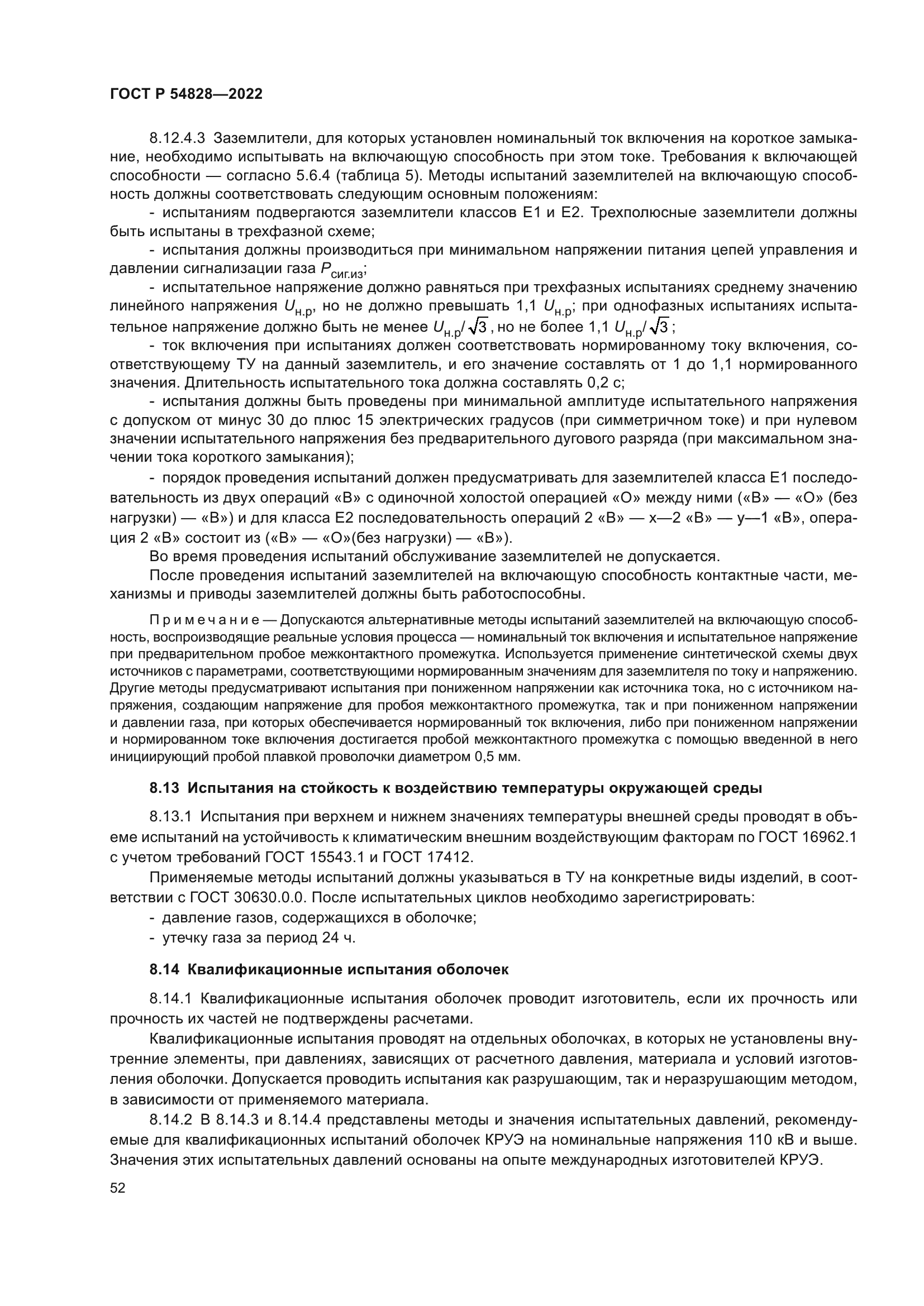 ГОСТ Р 54828-2022