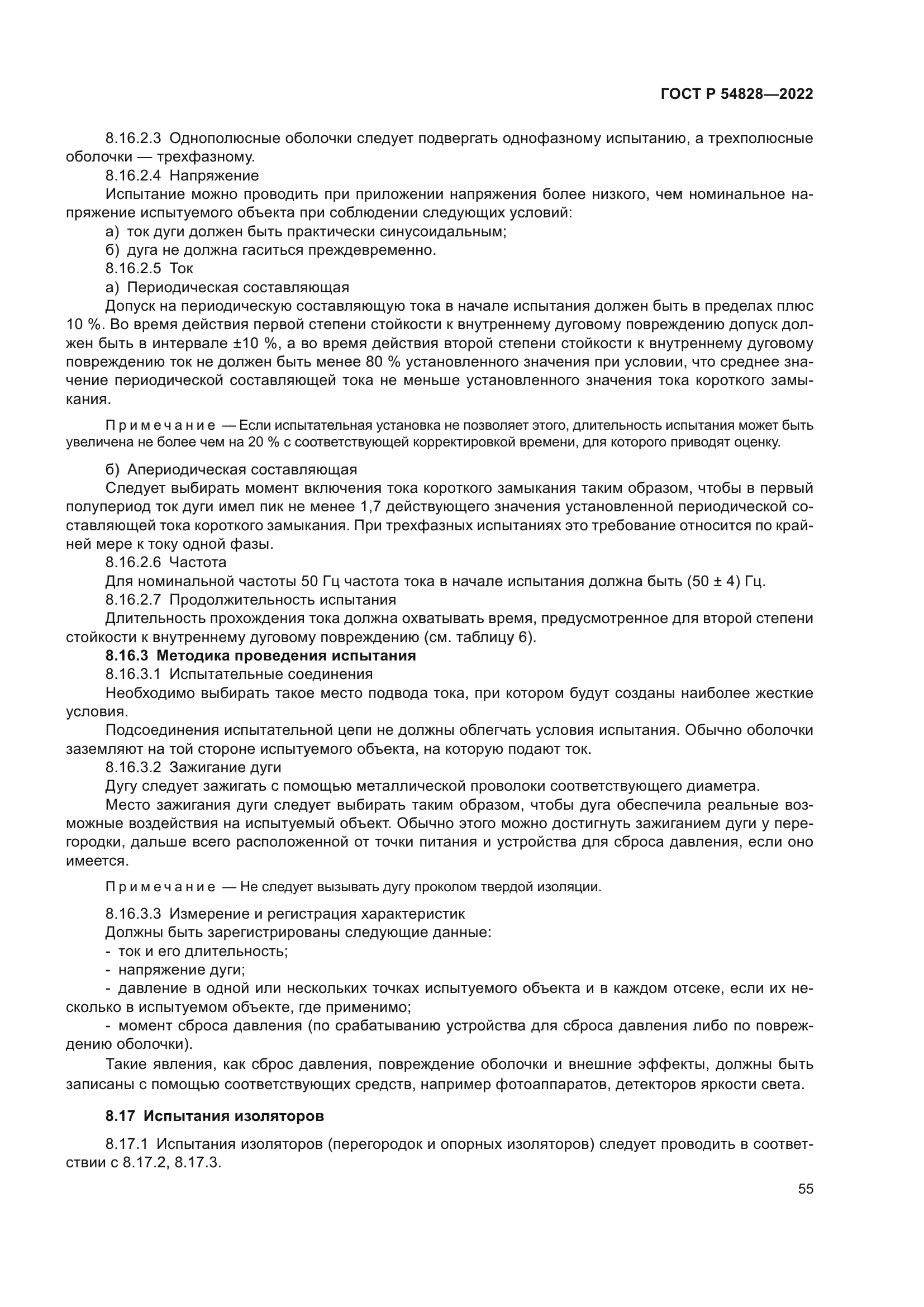 ГОСТ Р 54828-2022