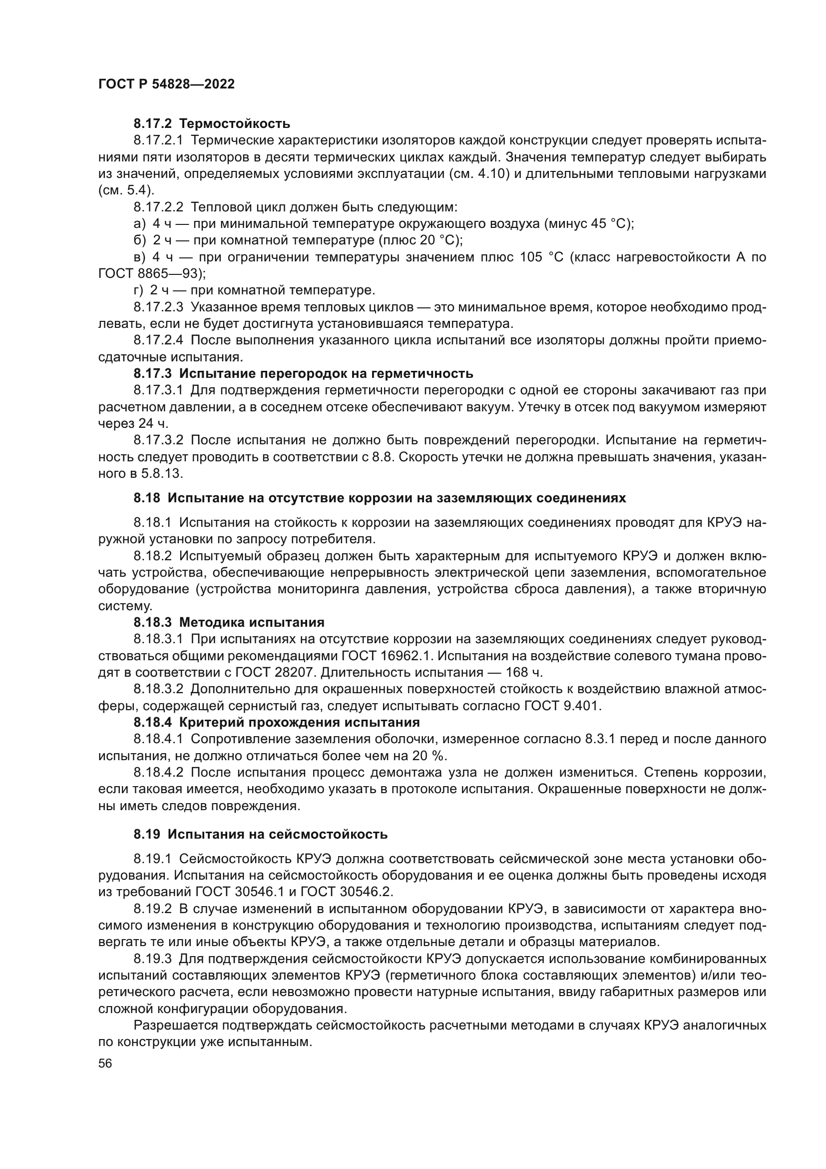 ГОСТ Р 54828-2022