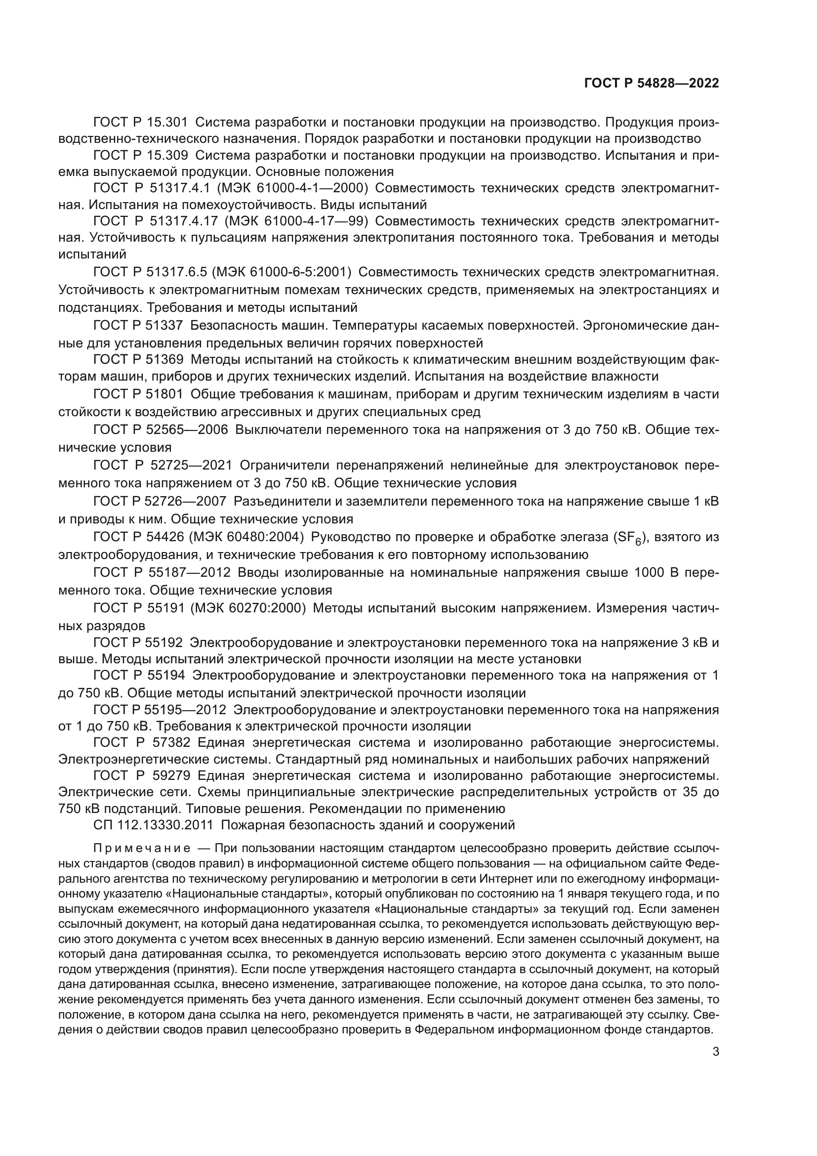 ГОСТ Р 54828-2022