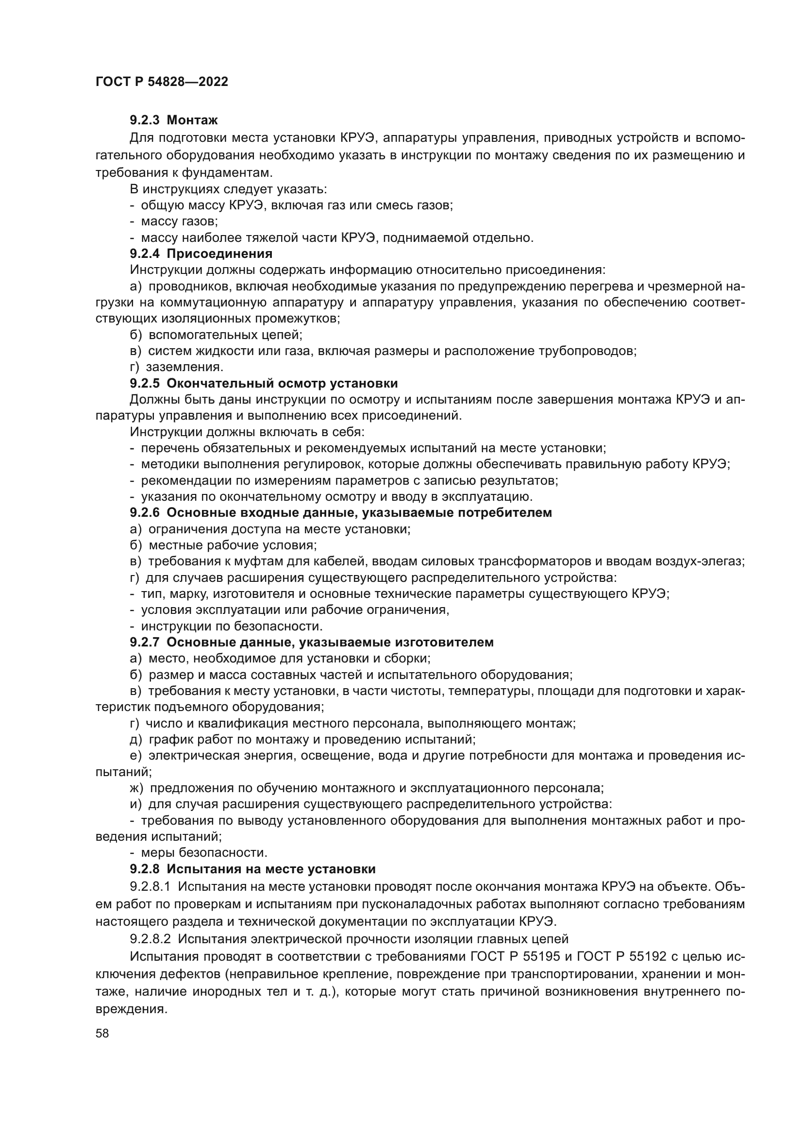 ГОСТ Р 54828-2022