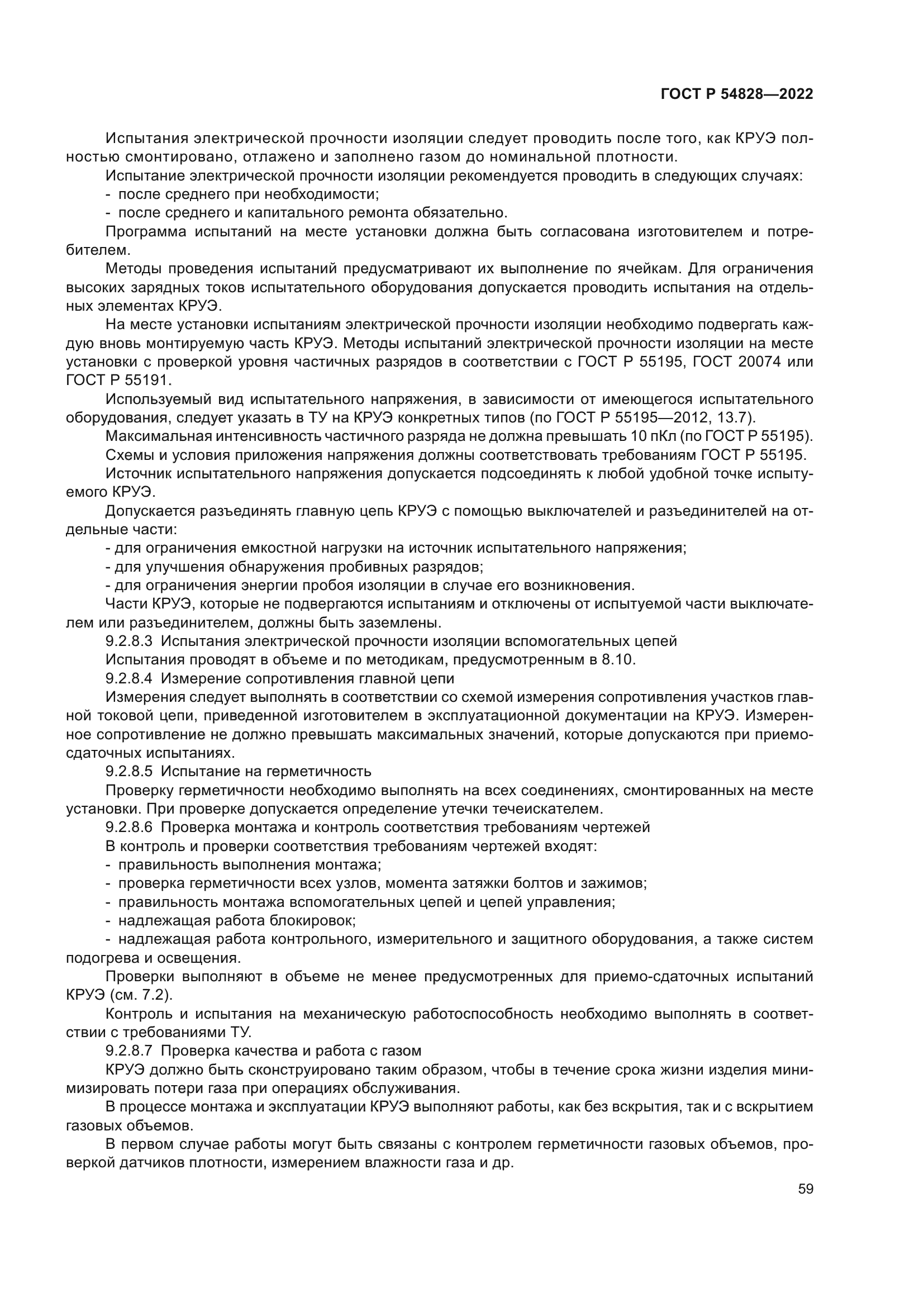 ГОСТ Р 54828-2022