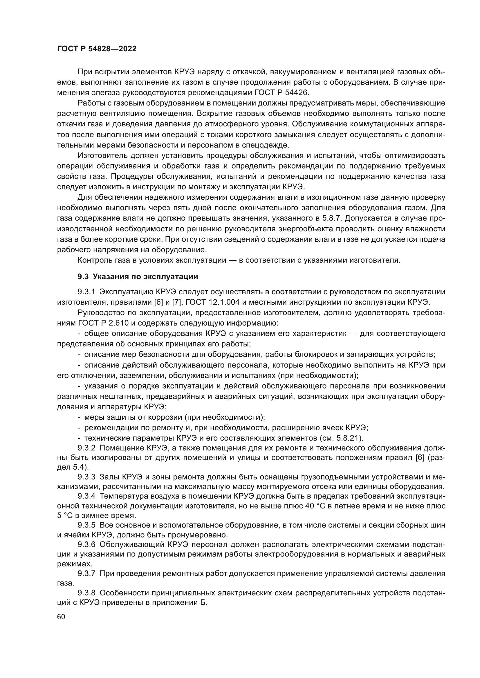 ГОСТ Р 54828-2022