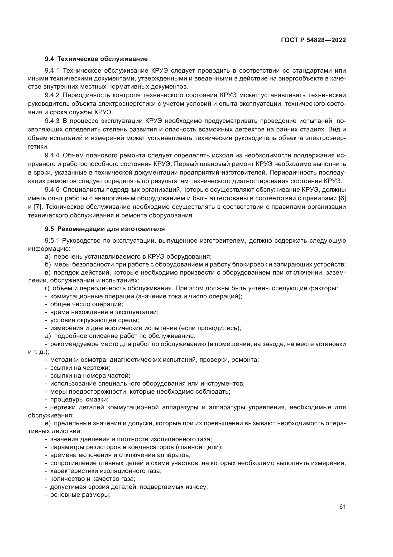 ГОСТ Р 54828-2022