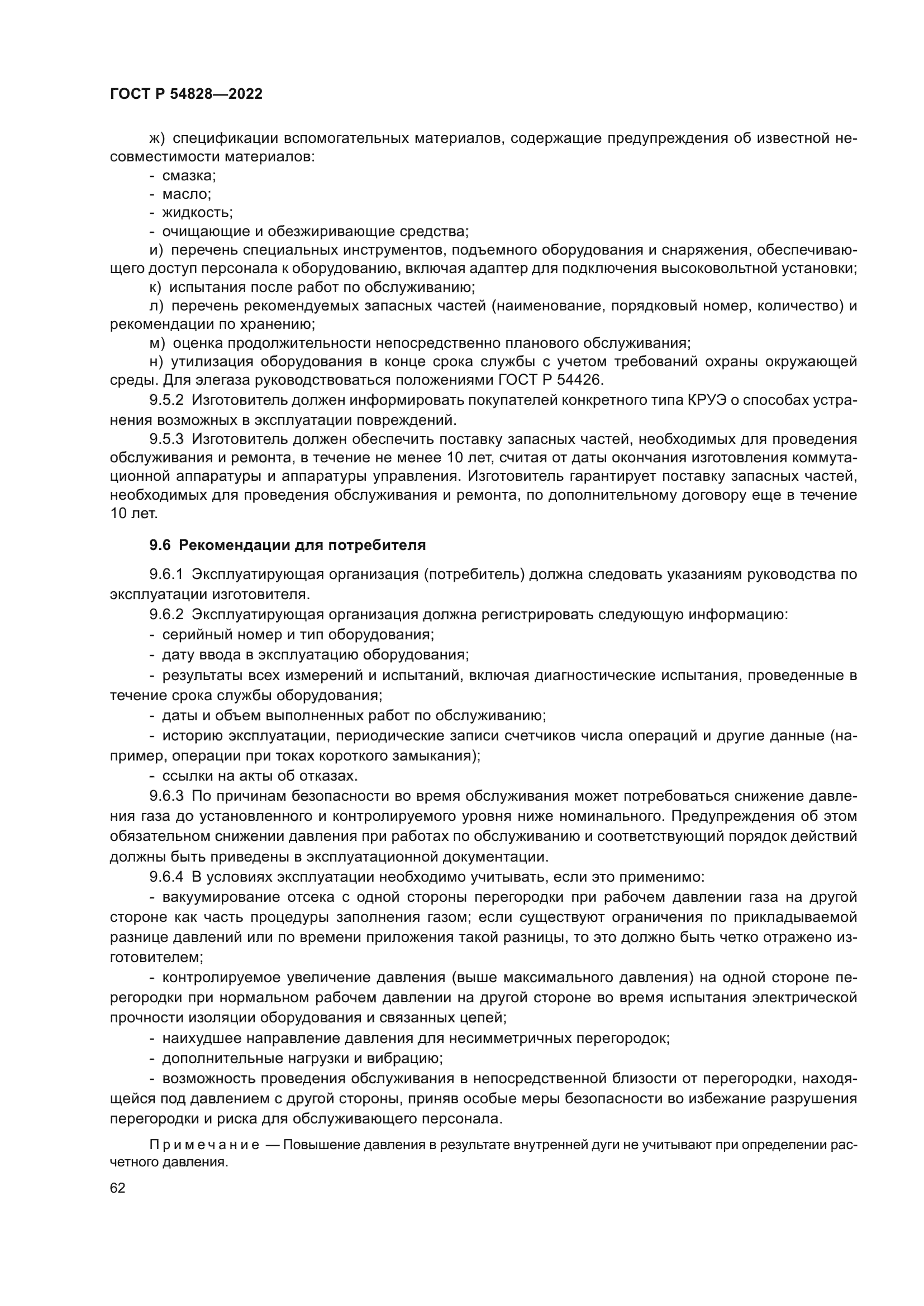 ГОСТ Р 54828-2022