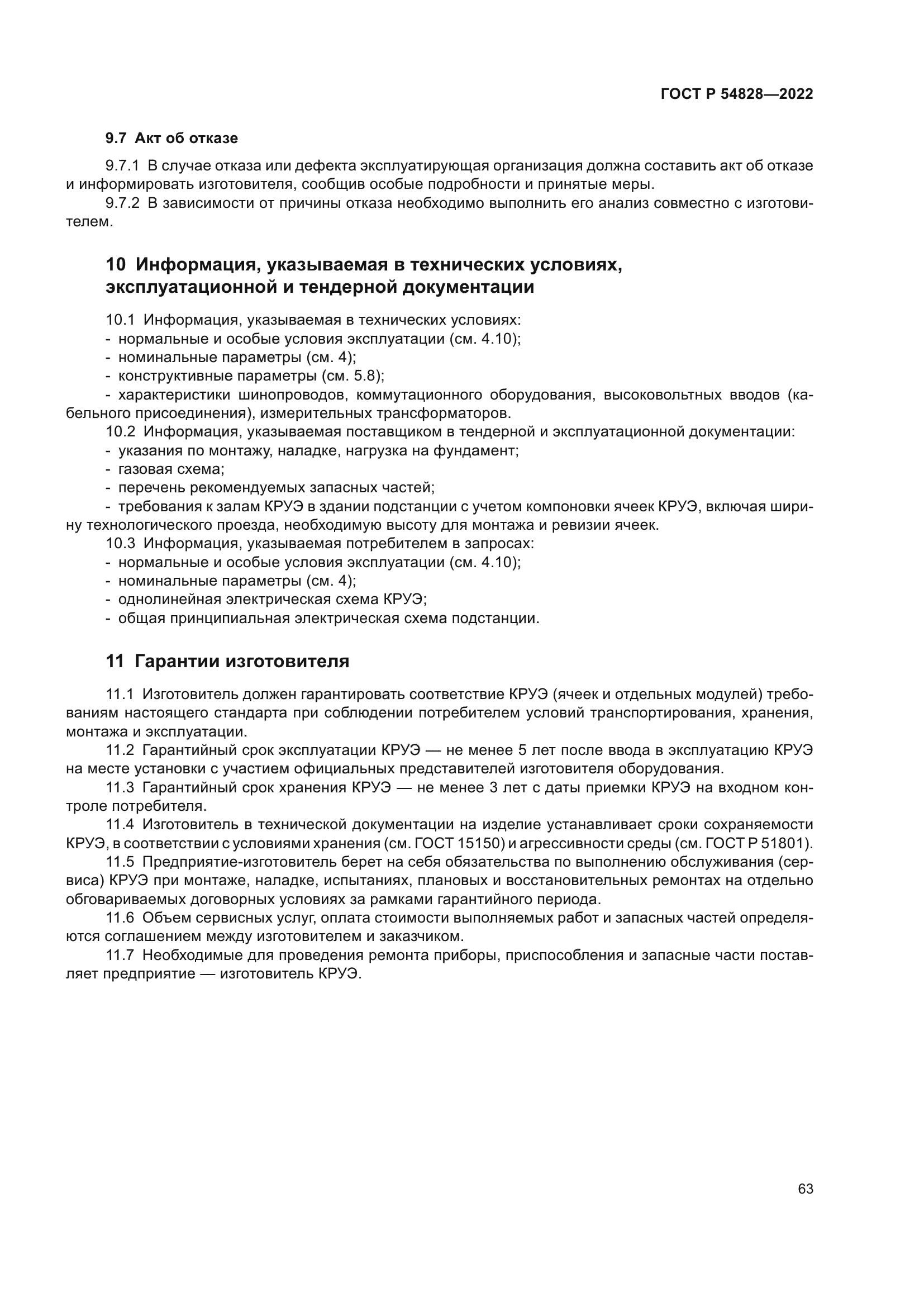 ГОСТ Р 54828-2022