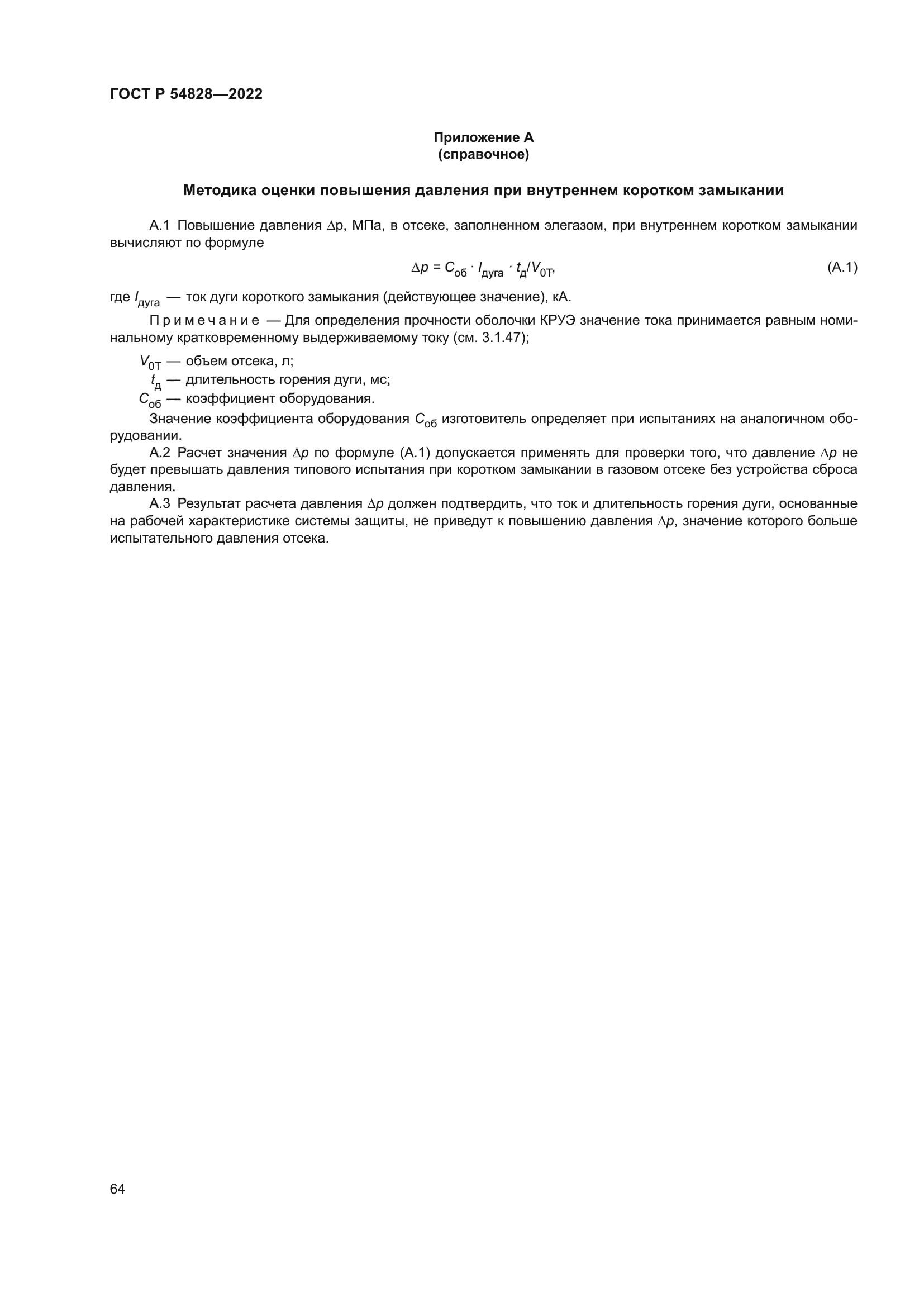 ГОСТ Р 54828-2022