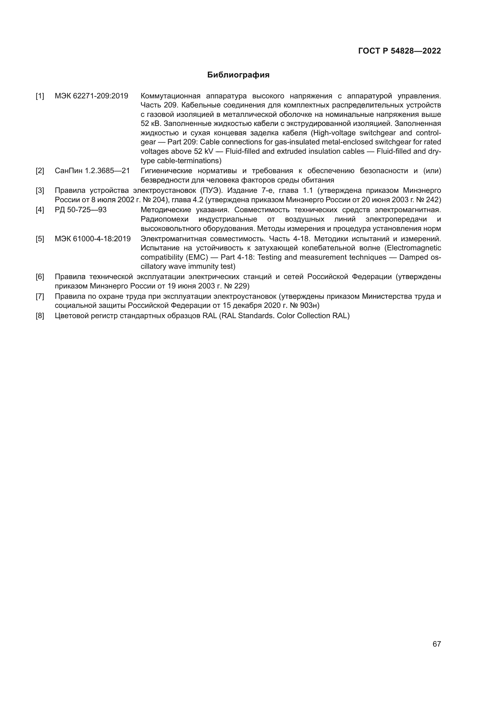 ГОСТ Р 54828-2022