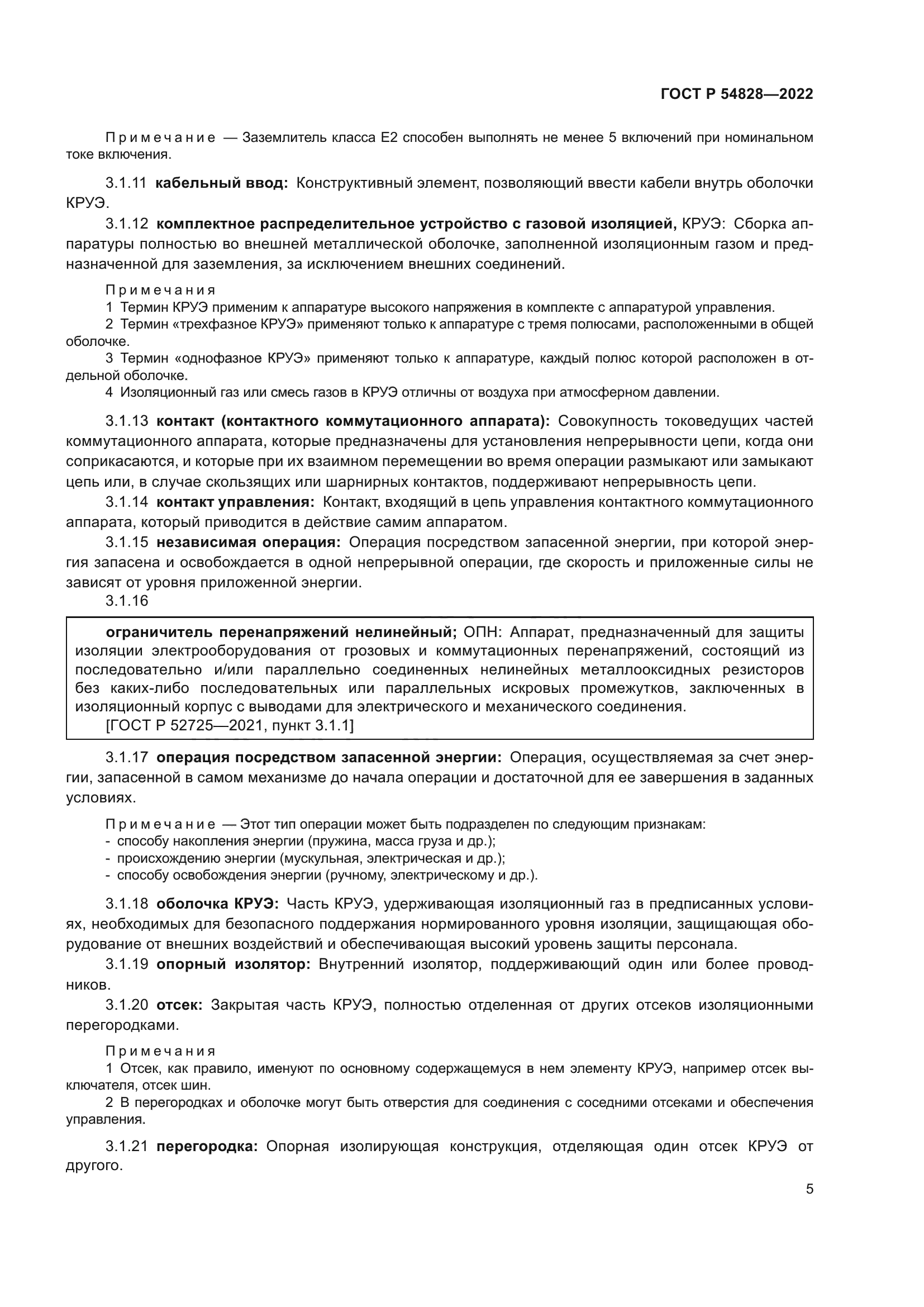 ГОСТ Р 54828-2022