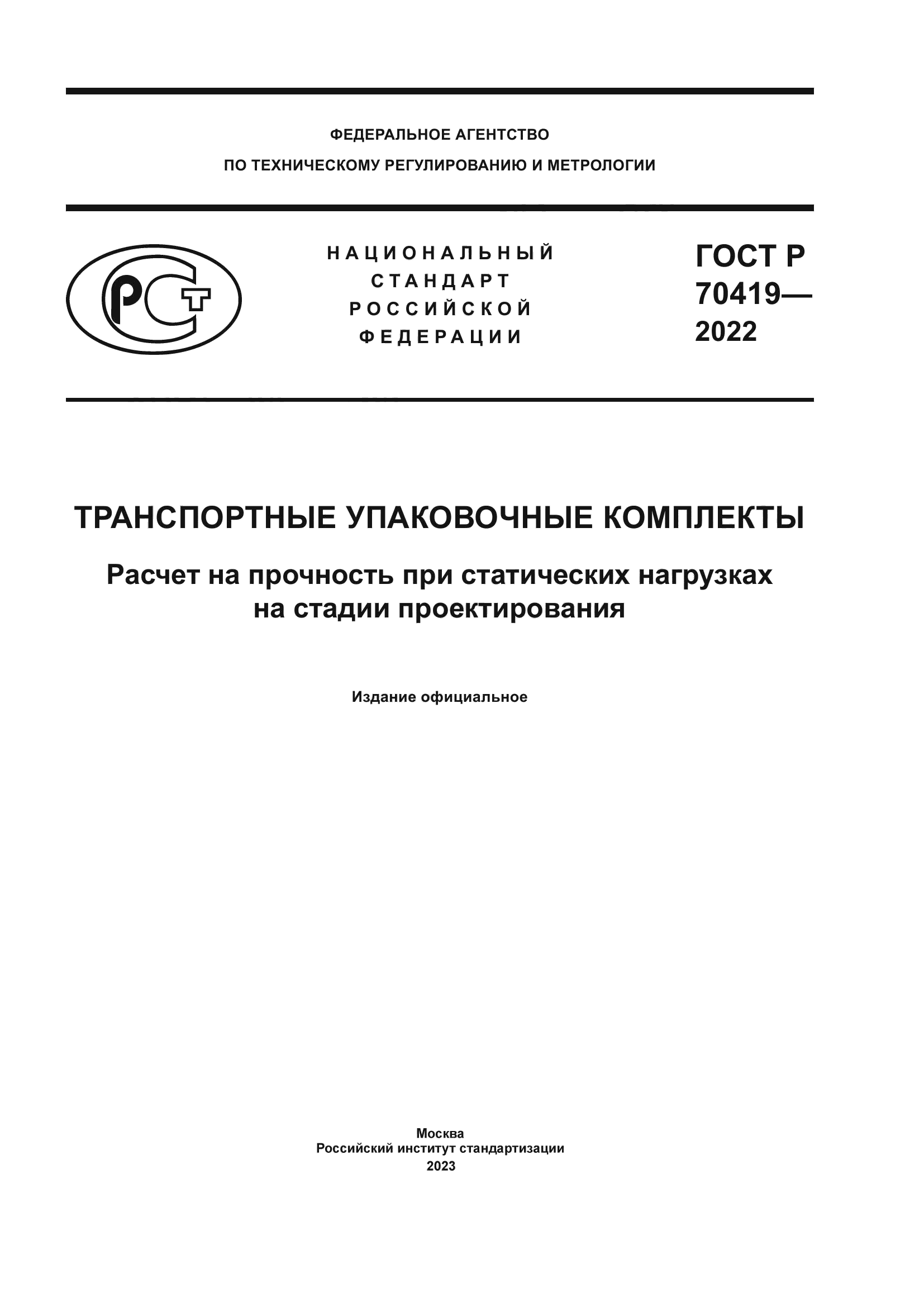 ГОСТ Р 70419-2022