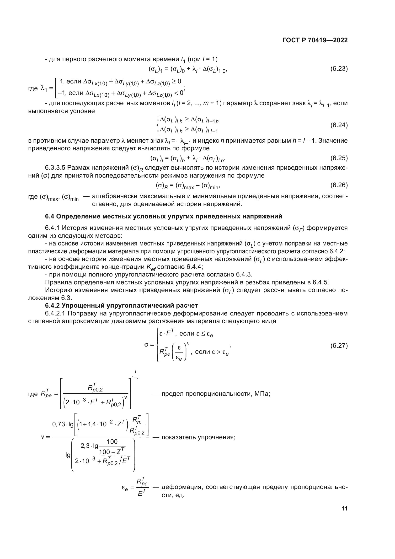 ГОСТ Р 70419-2022