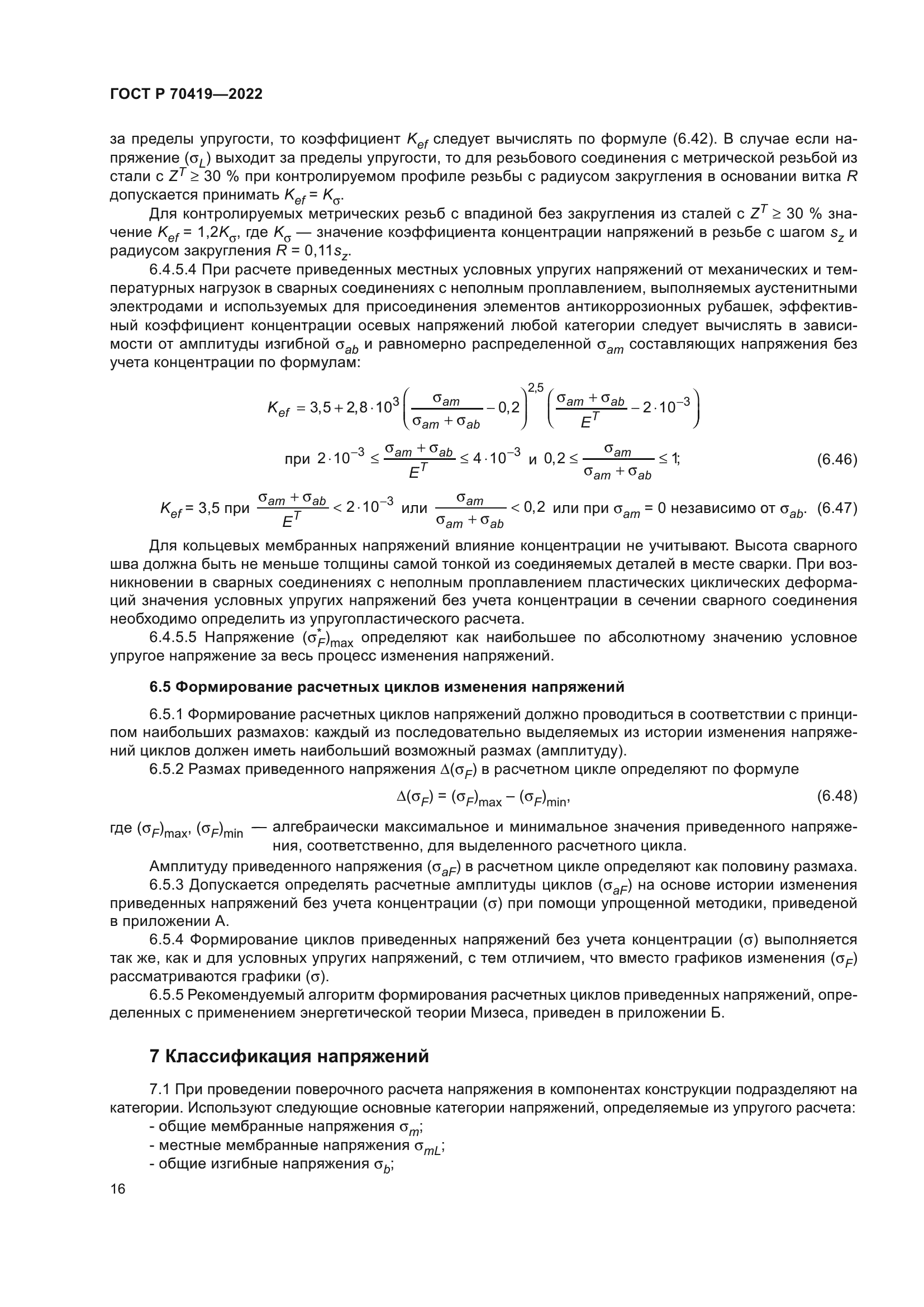 ГОСТ Р 70419-2022