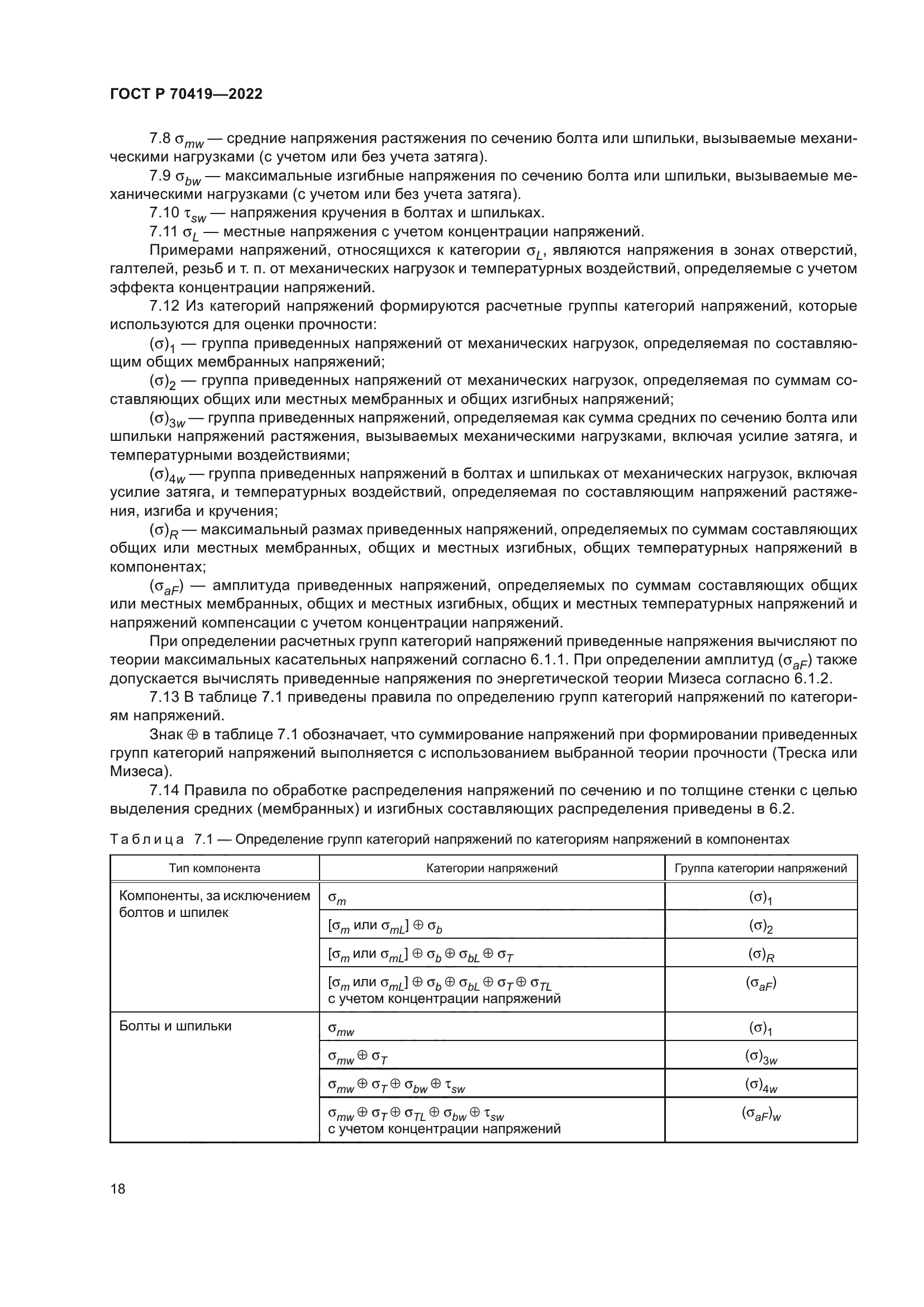 ГОСТ Р 70419-2022