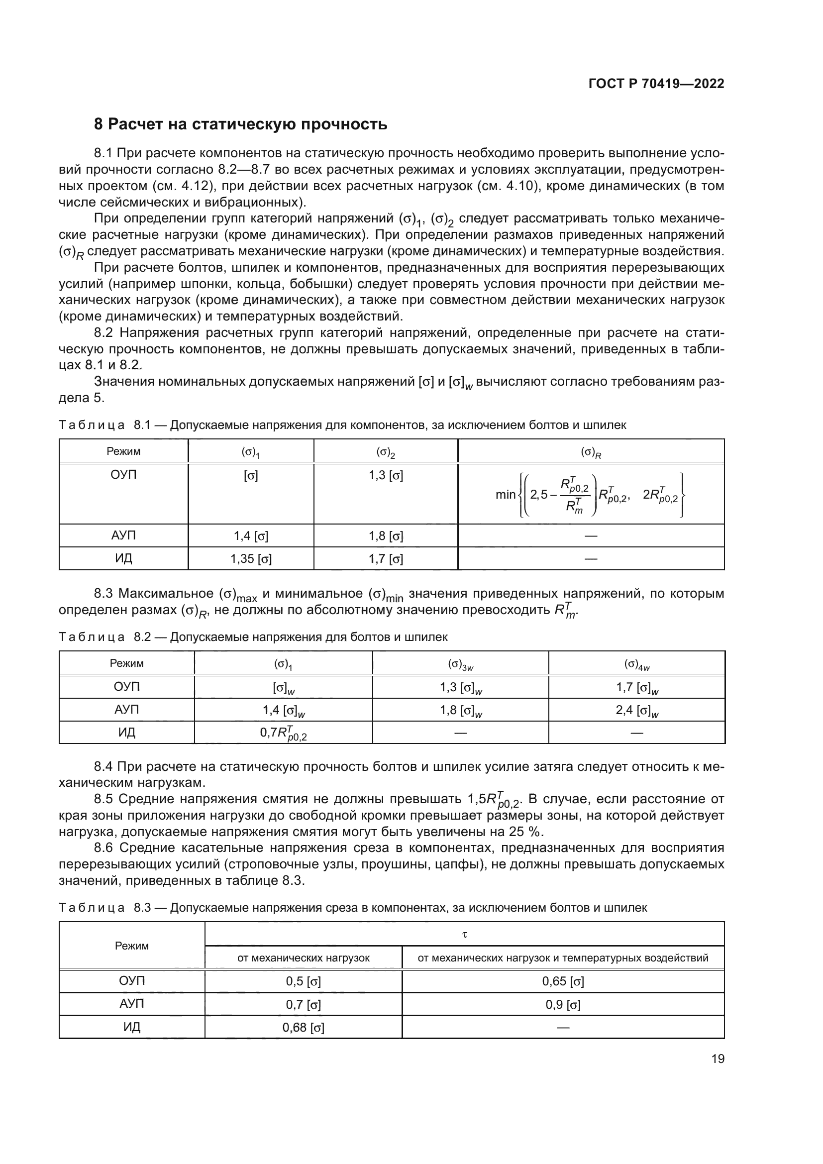 ГОСТ Р 70419-2022