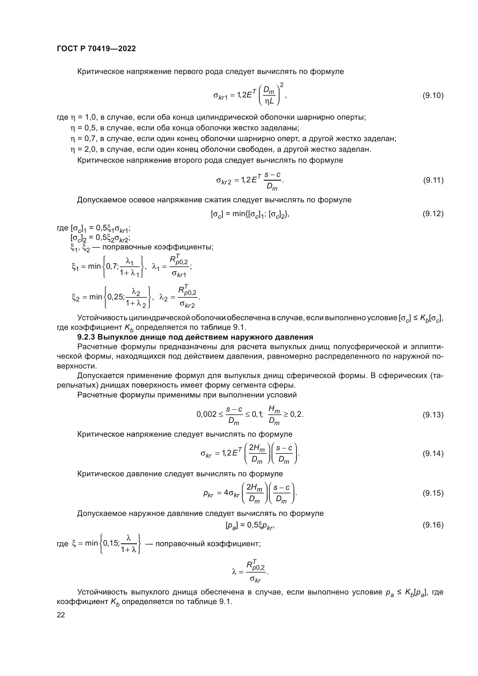 ГОСТ Р 70419-2022