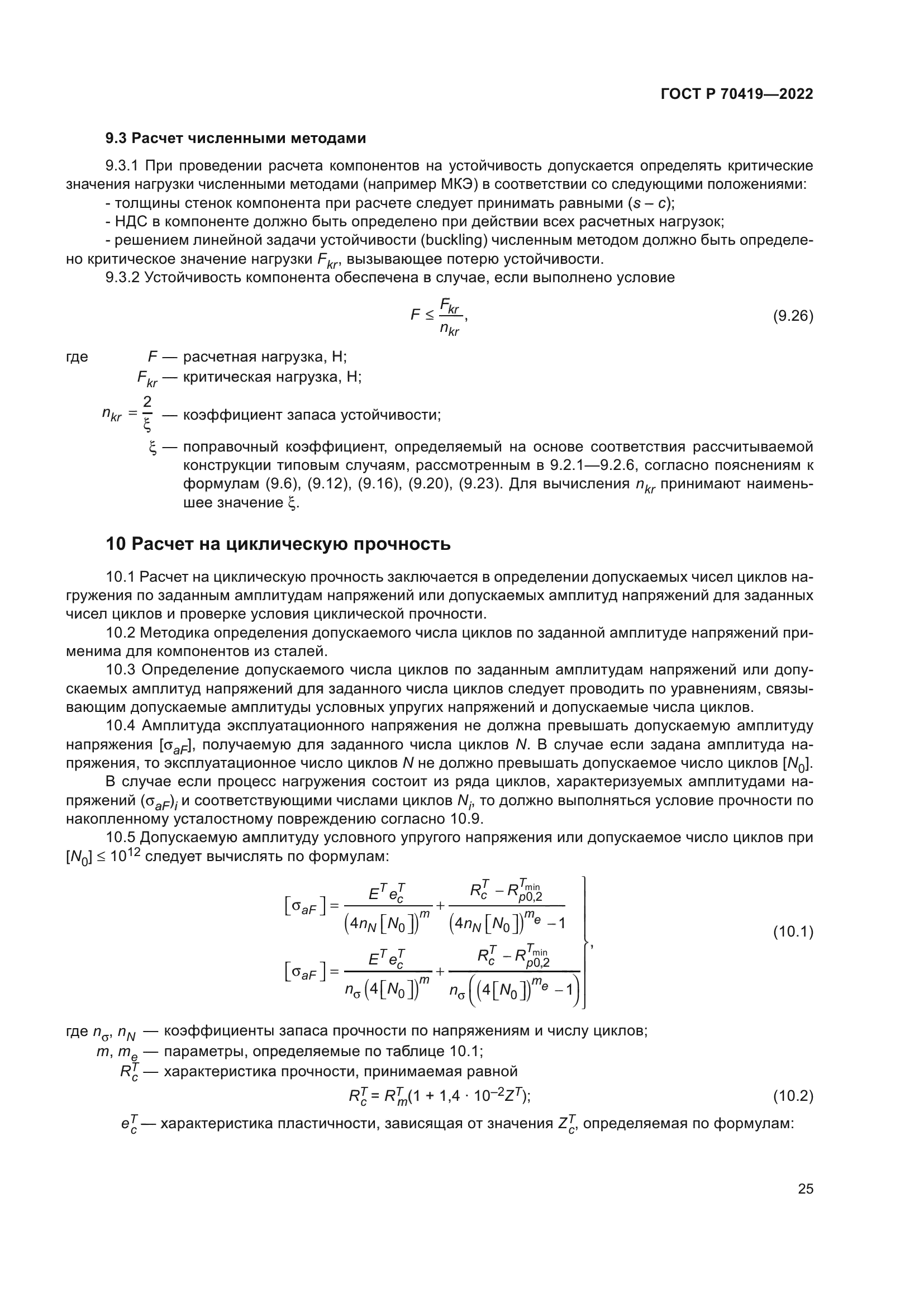 ГОСТ Р 70419-2022