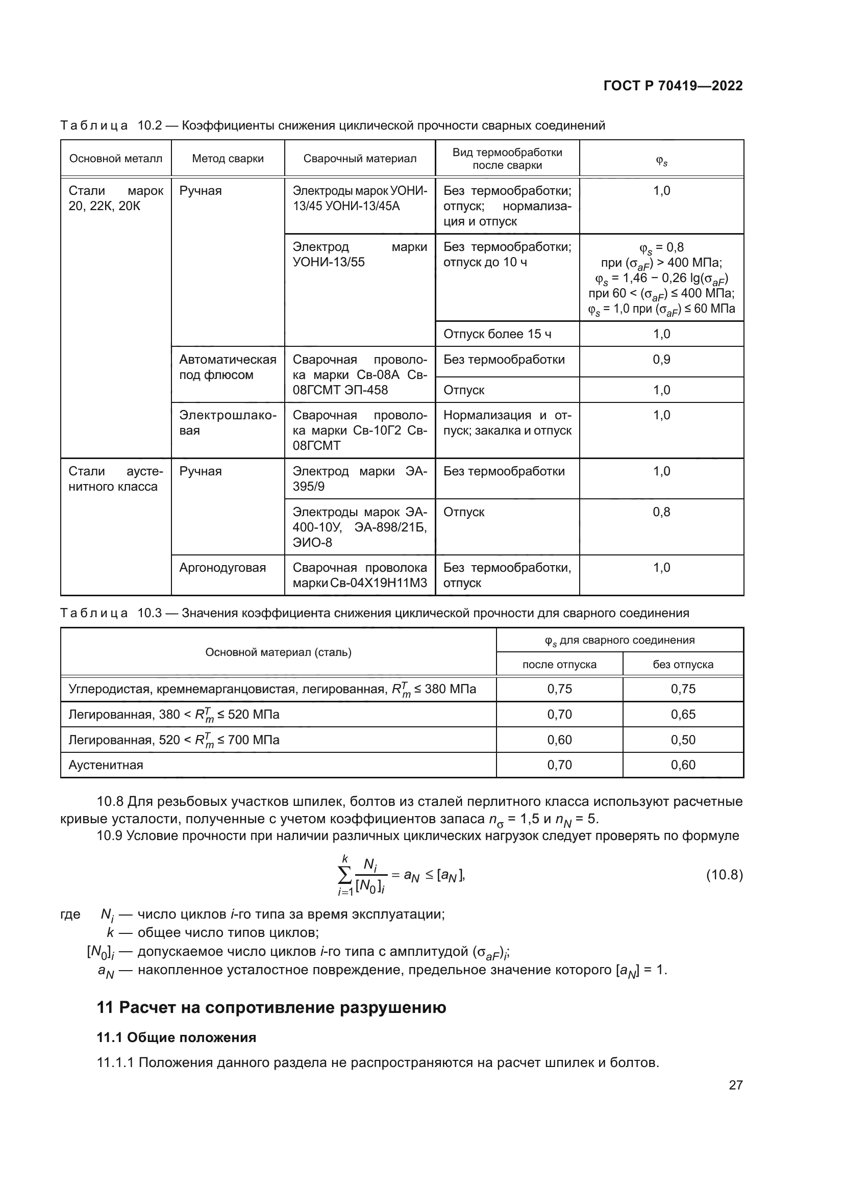 ГОСТ Р 70419-2022