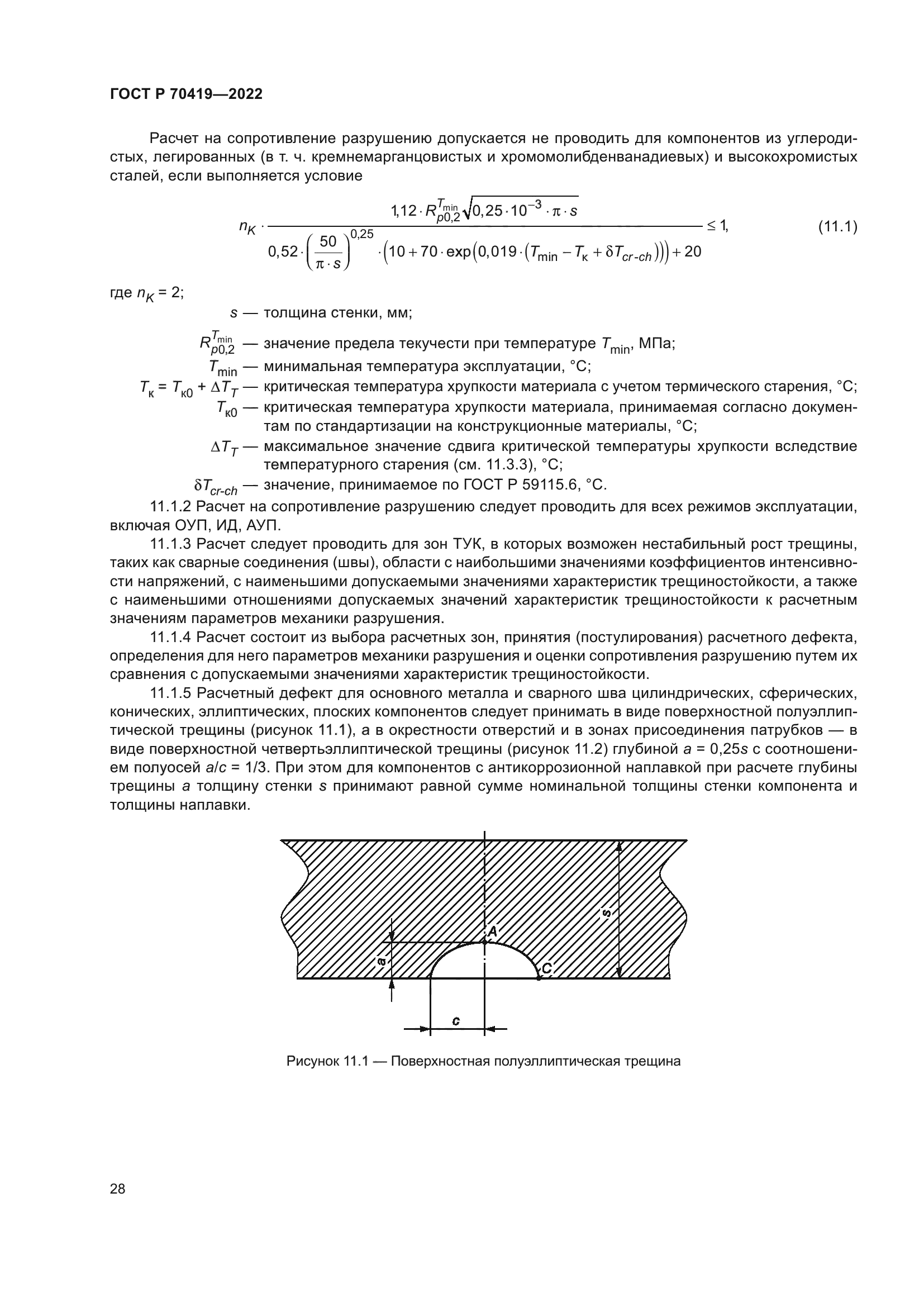 ГОСТ Р 70419-2022