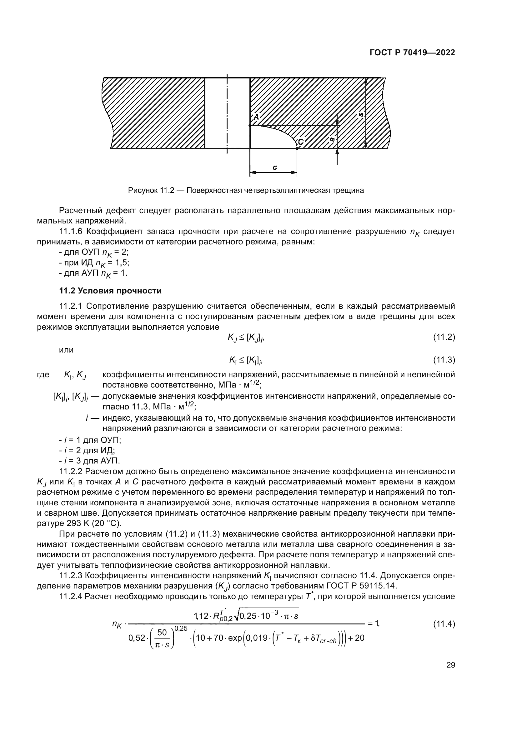 ГОСТ Р 70419-2022
