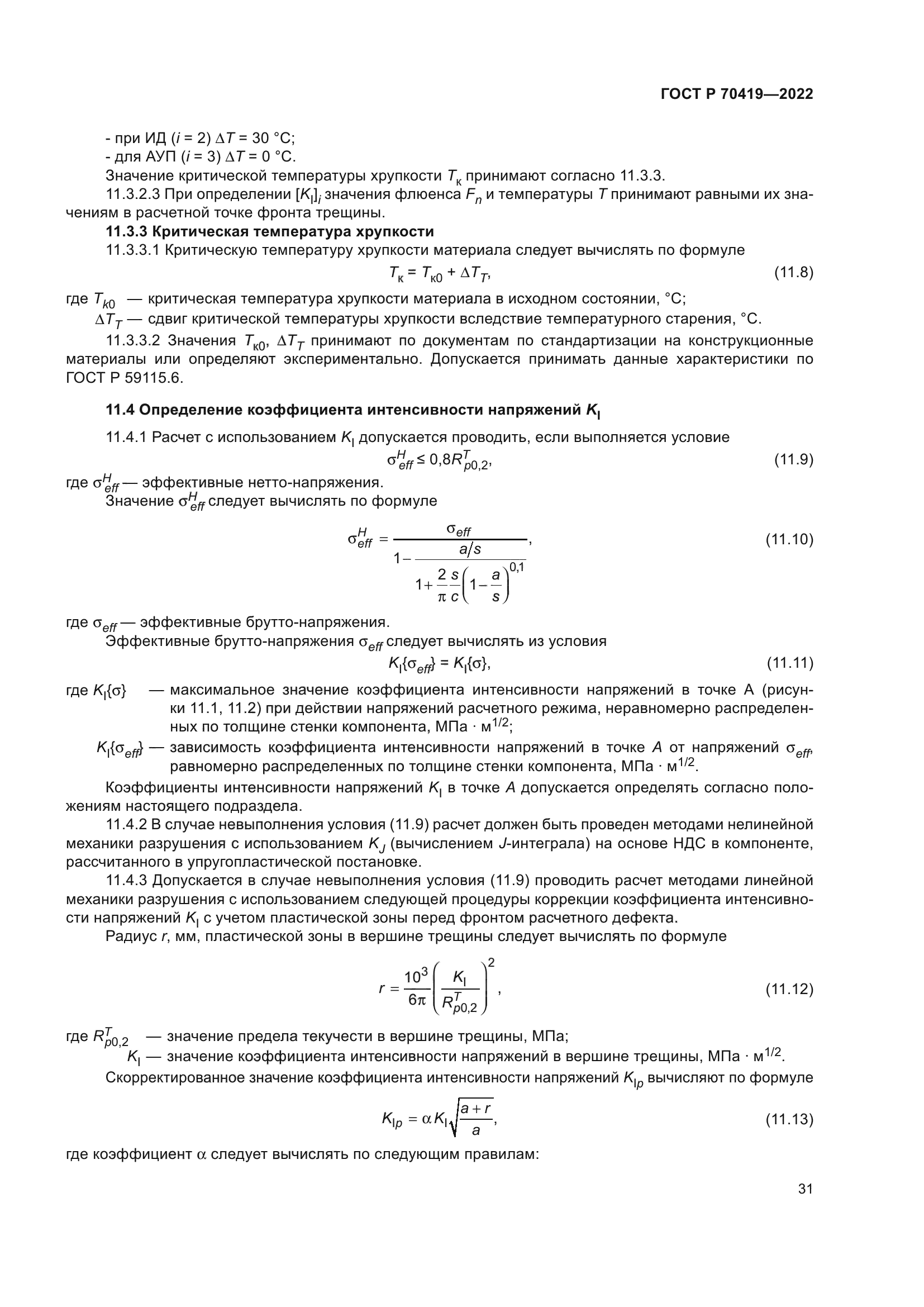 ГОСТ Р 70419-2022