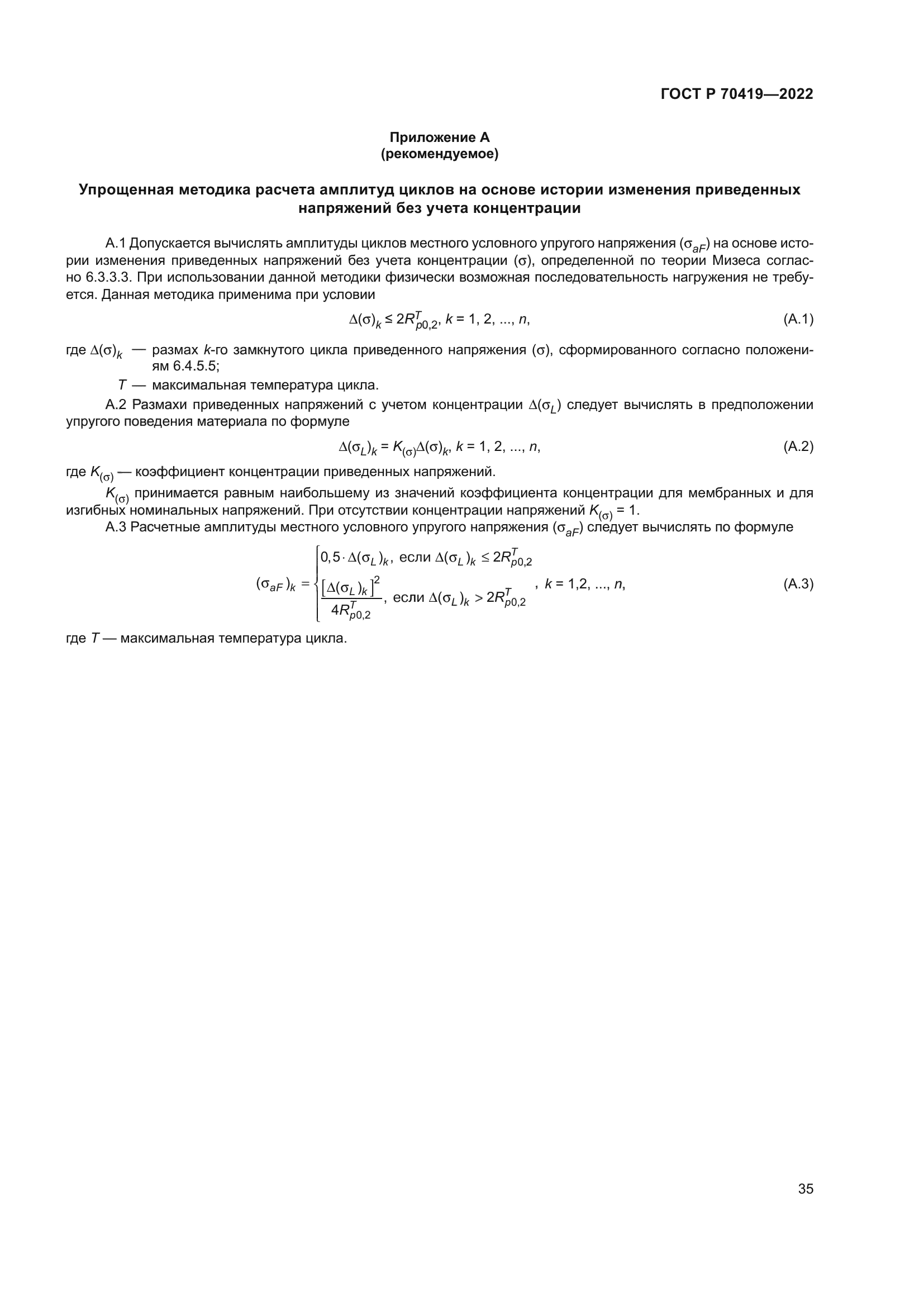 ГОСТ Р 70419-2022