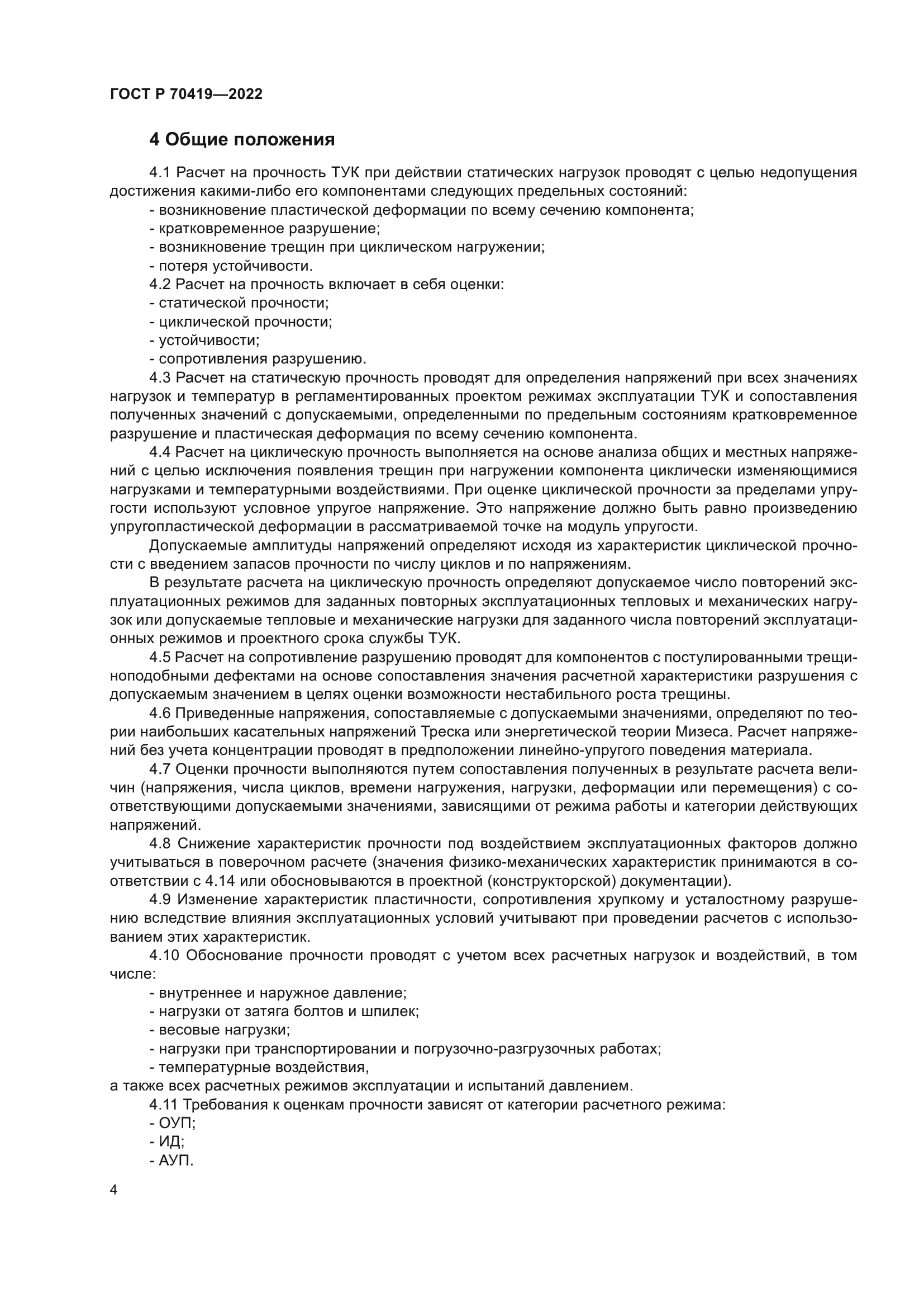 ГОСТ Р 70419-2022