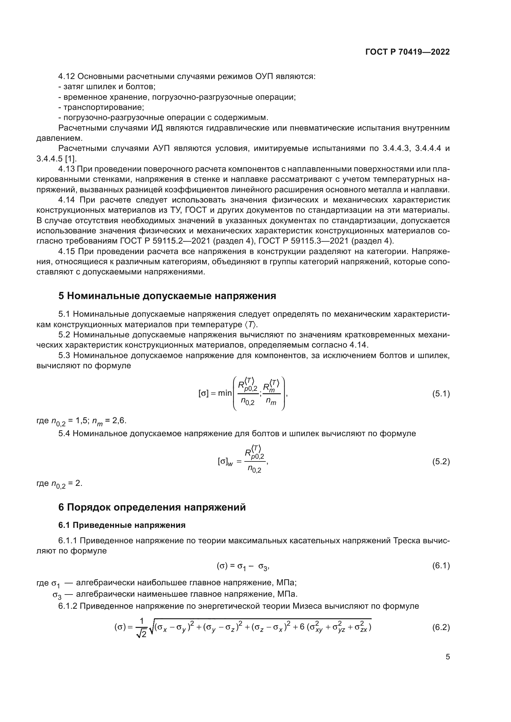 ГОСТ Р 70419-2022