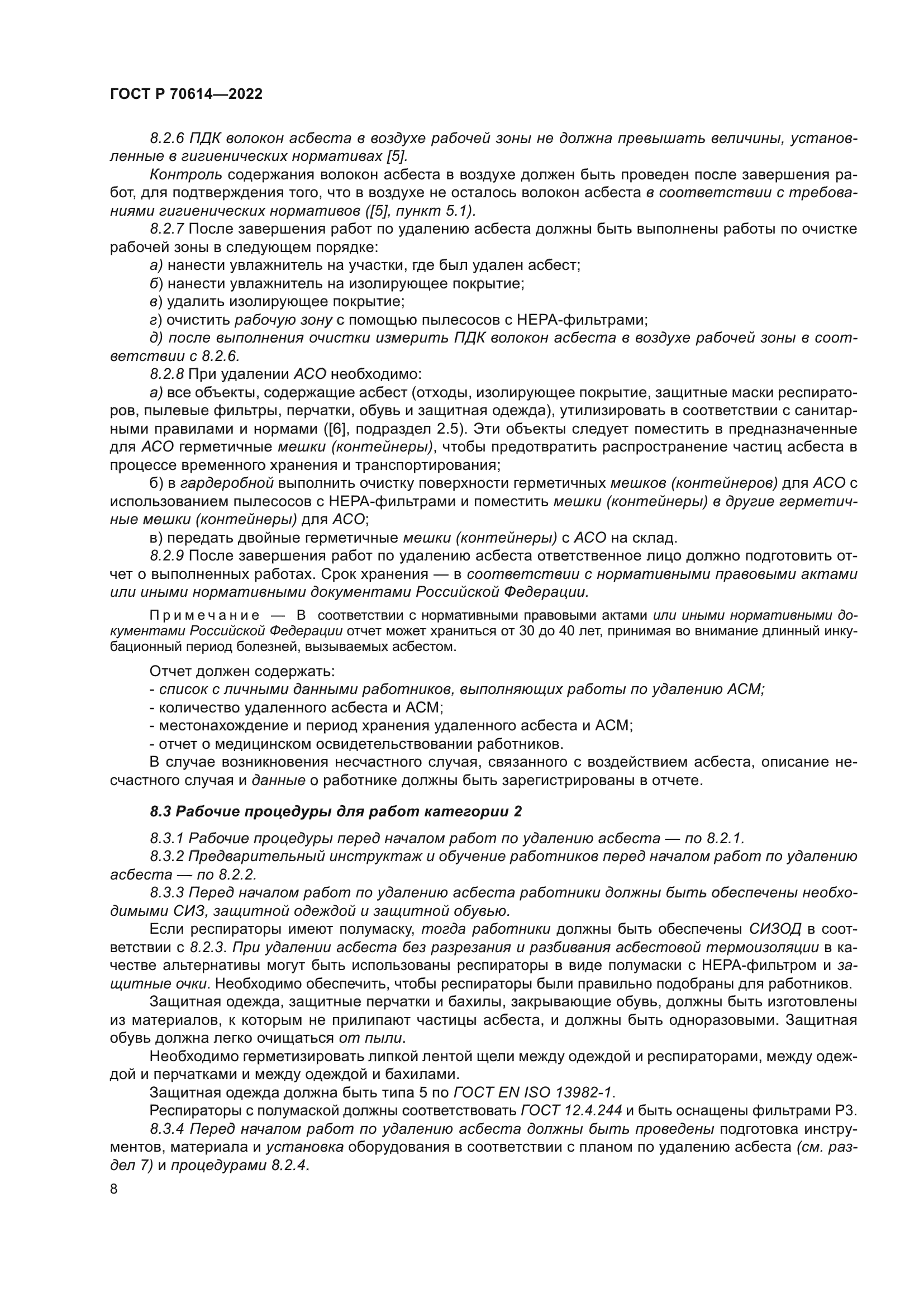 ГОСТ Р 70614-2022