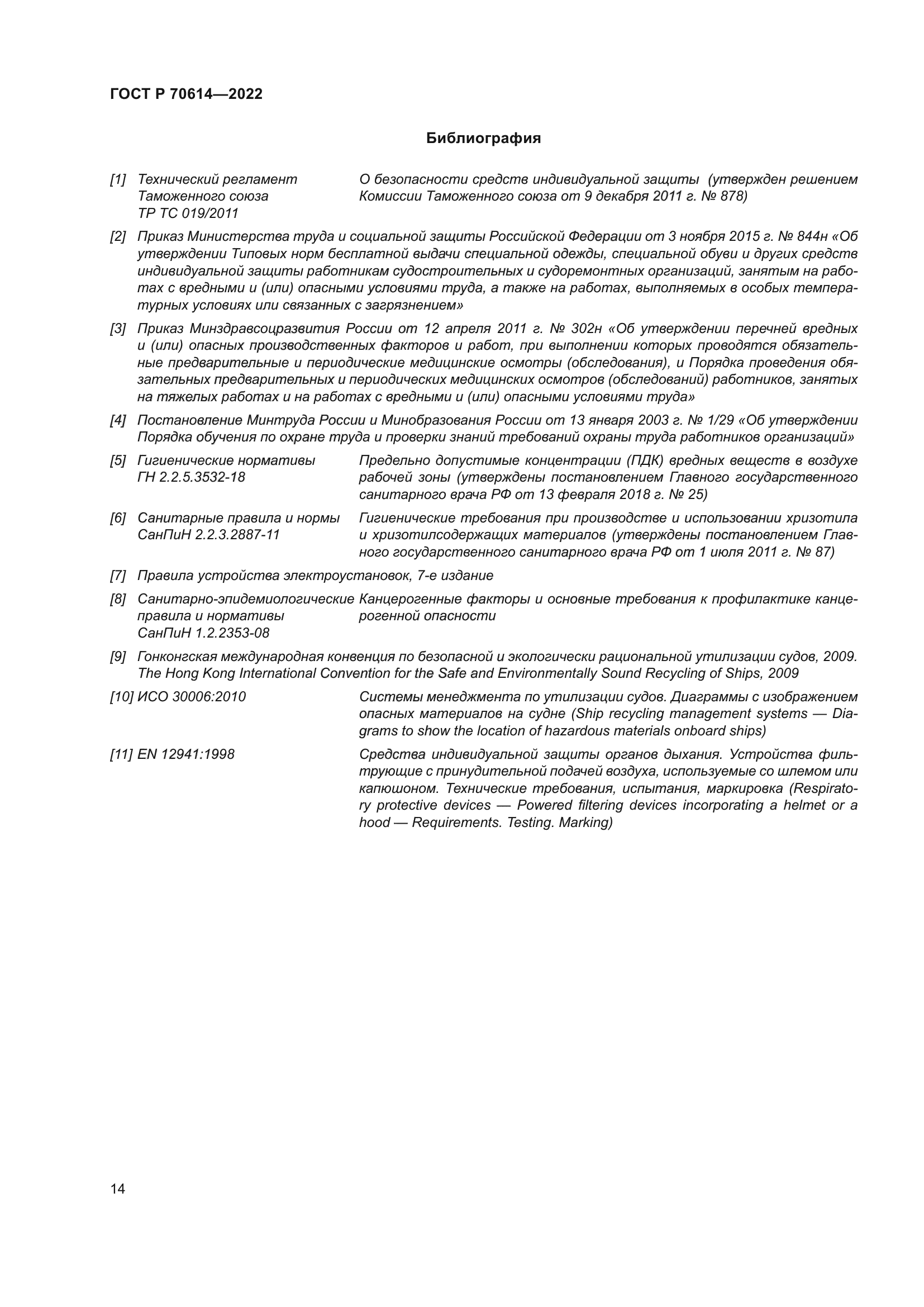 ГОСТ Р 70614-2022