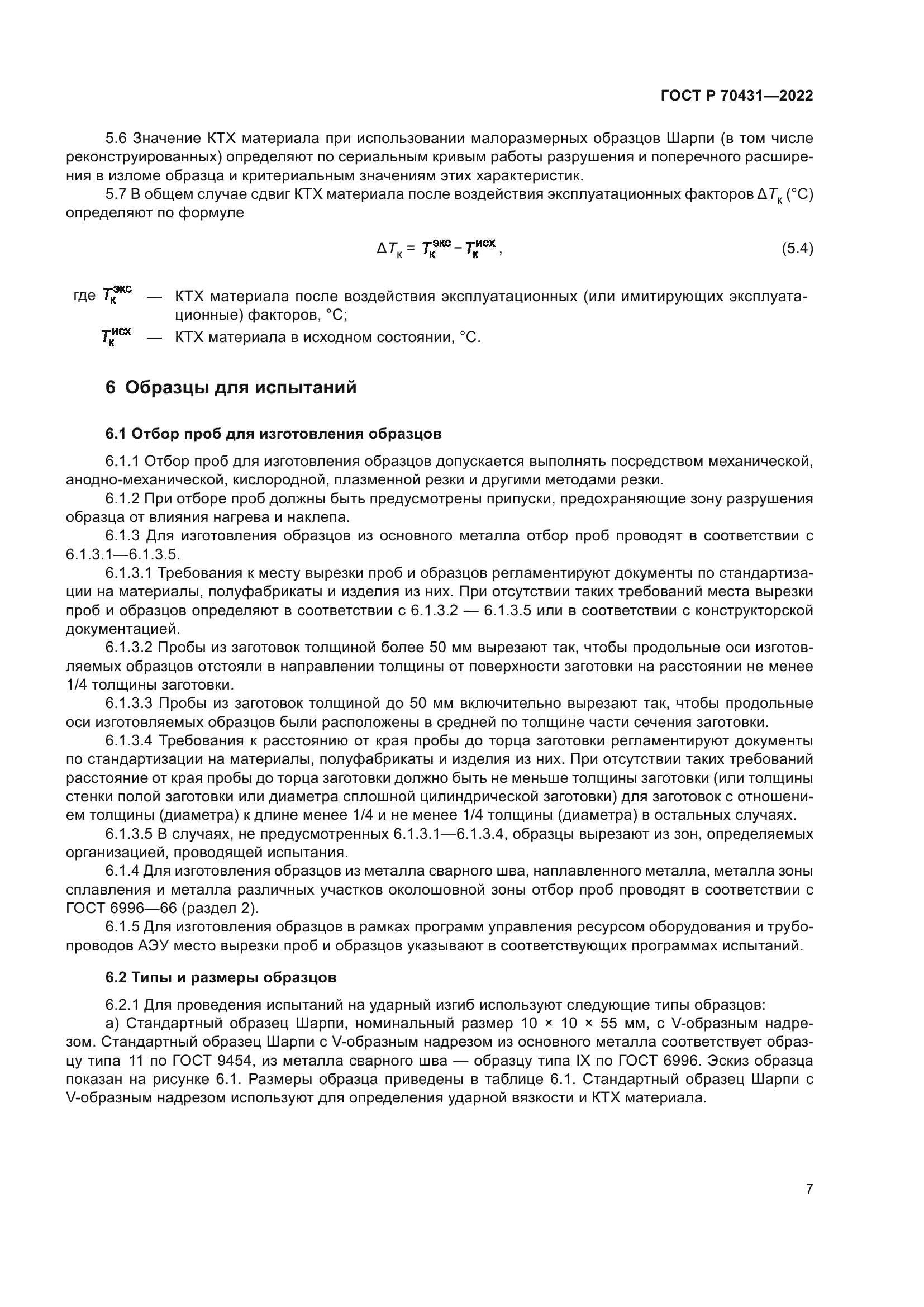 ГОСТ Р 70431-2022